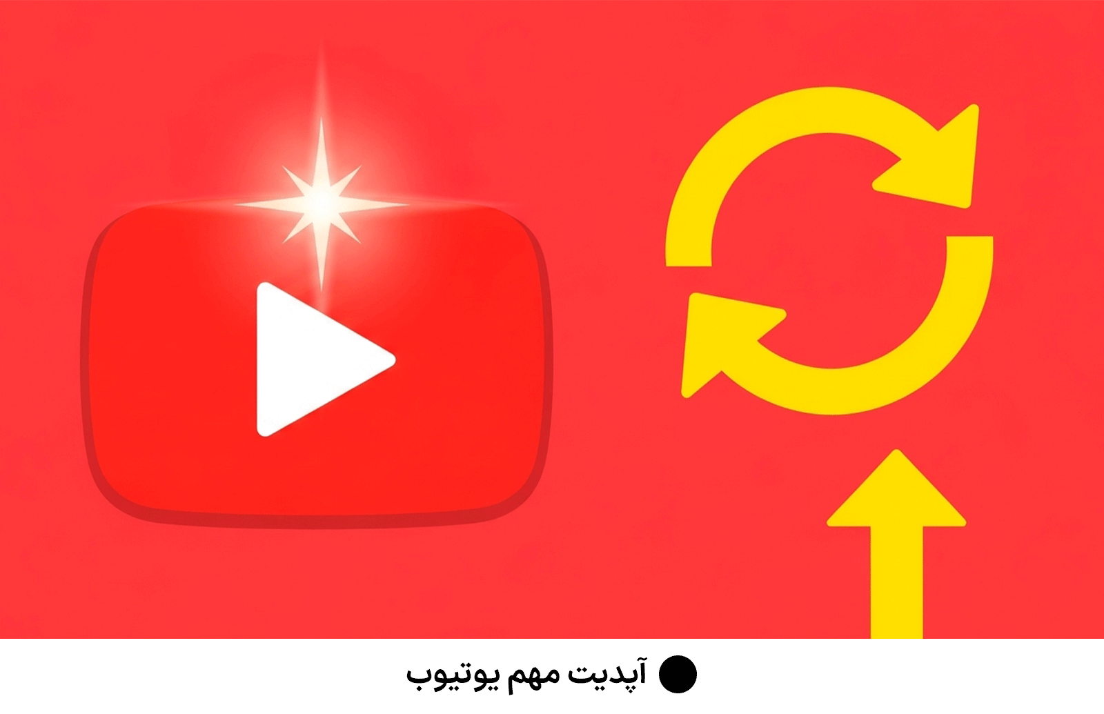 آپدیت مهم یوتیوب