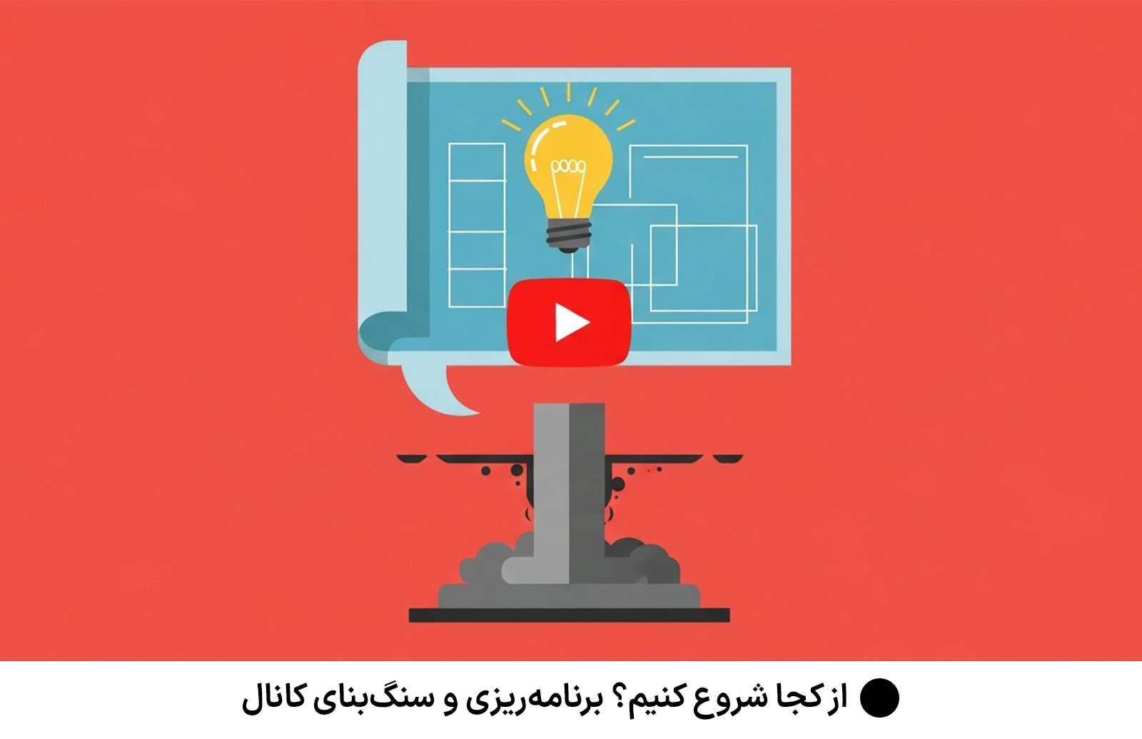 از کجا شروع کنیم؟ برنامه‌ریزی و سنگ‌بنای کانال