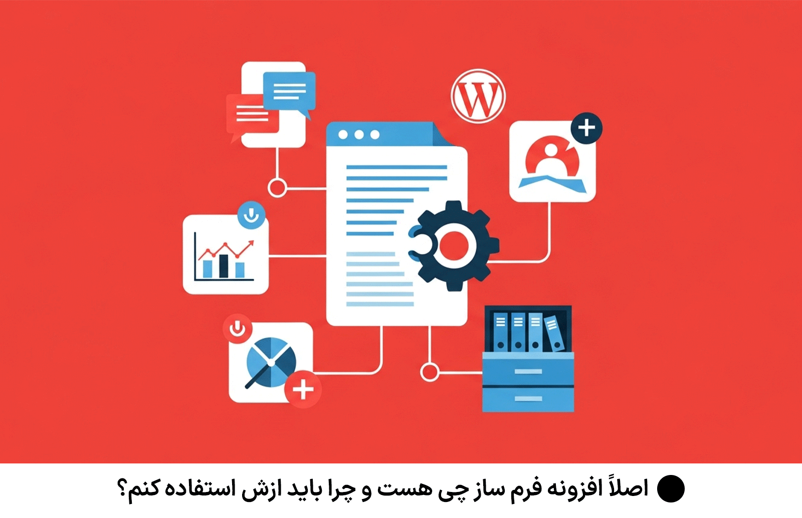 اصلاً افزونه فرم ساز چی هست و چرا باید ازش استفاده کنم؟