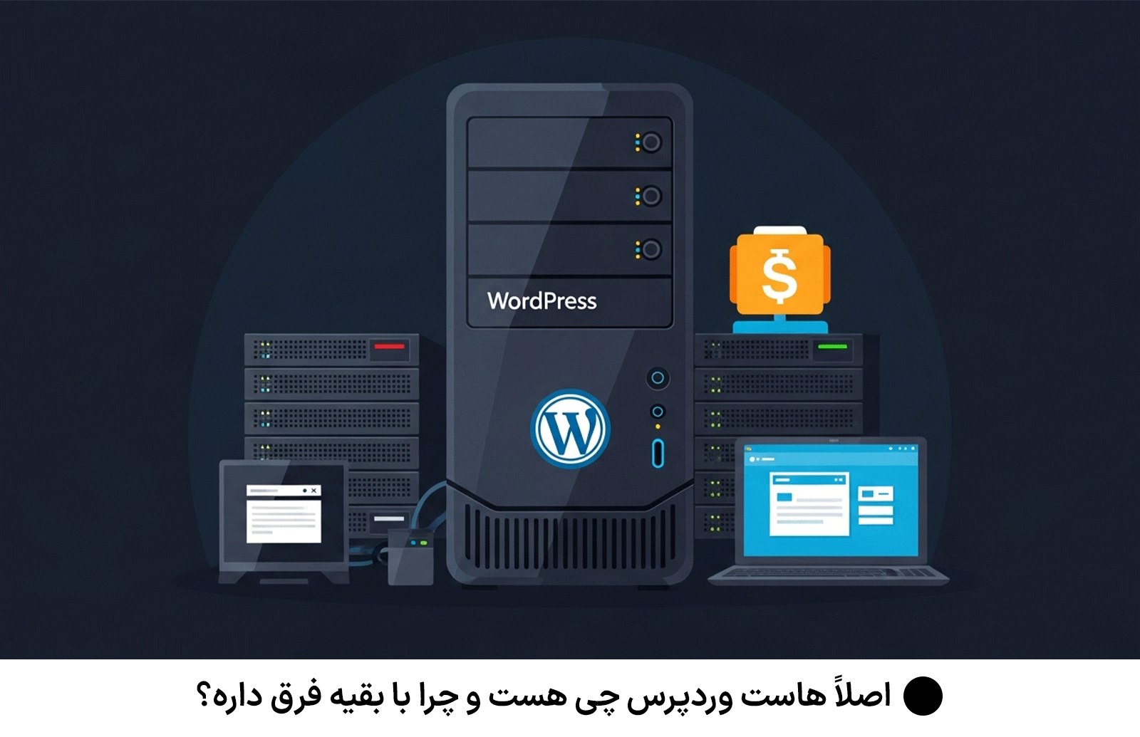 اصلاً هاست وردپرس چی هست و چرا با بقیه فرق داره؟
