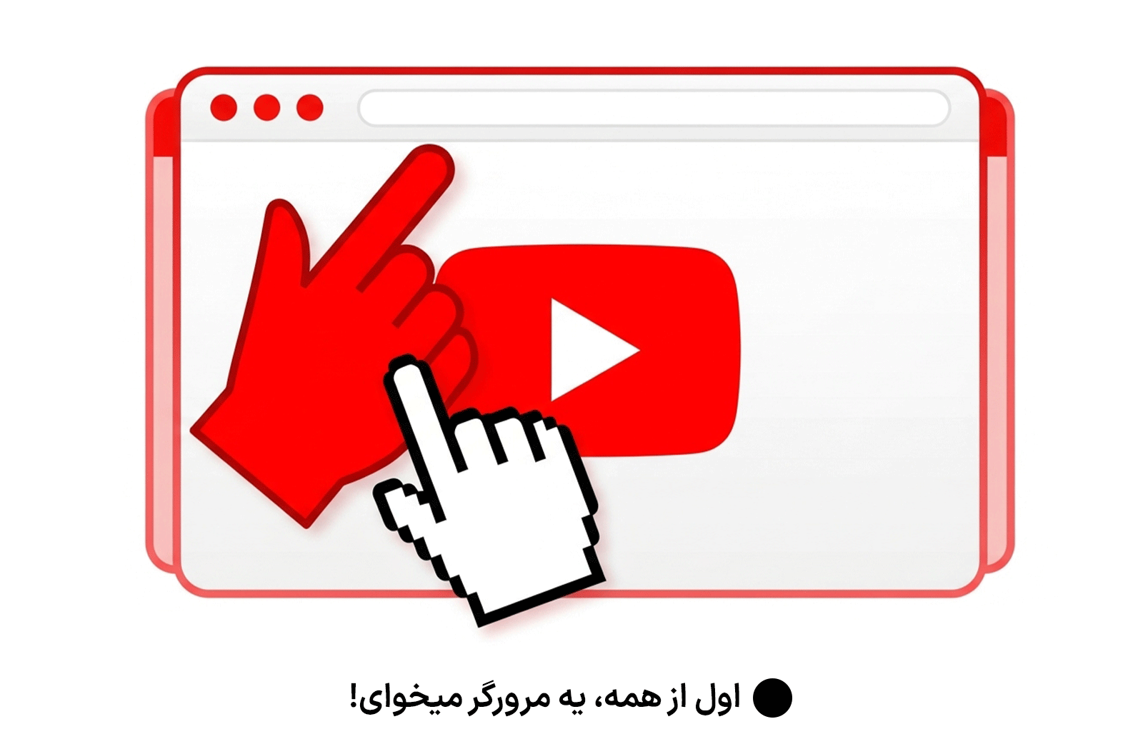 اول از همه، یه مرورگر میخوای!