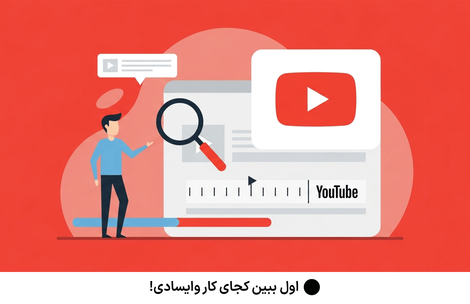 اول ببین کجای کار وایسادی!