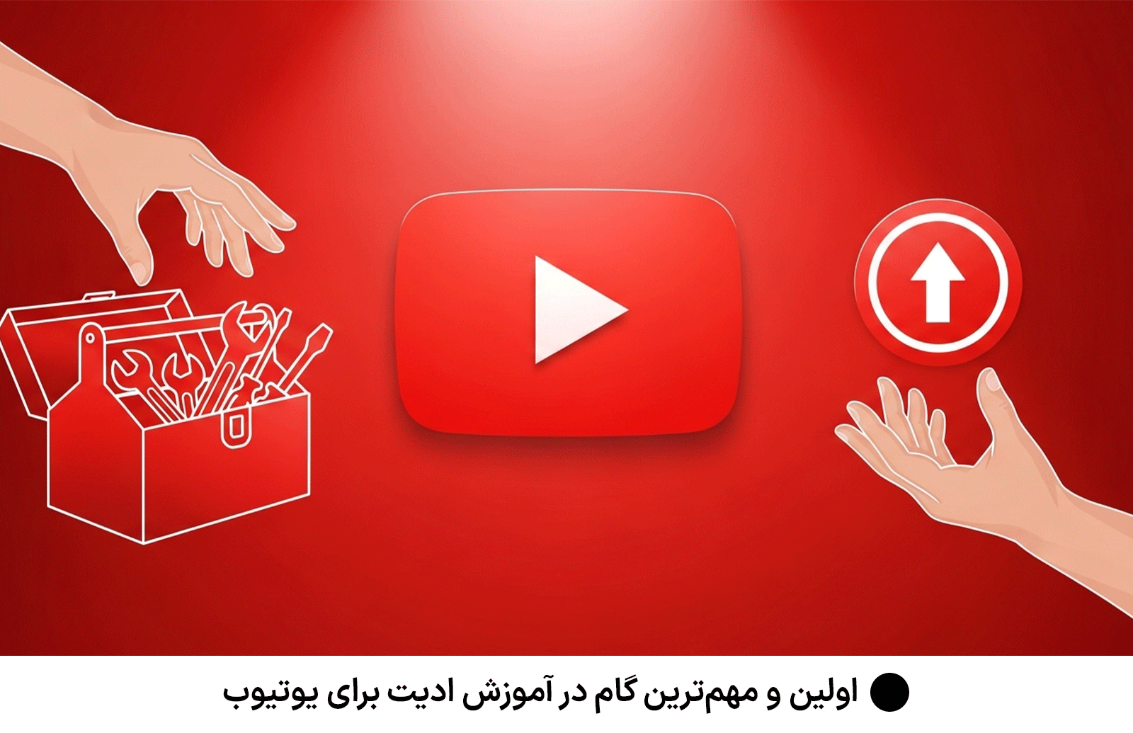 اولین و مهم‌ترین گام در آموزش ادیت برای یوتیوب