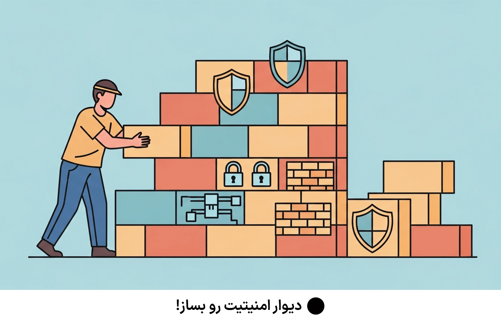 دیوار امنیتیت رو بساز!