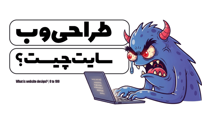 طراحی وب سایت چیست ؟ | 0 تا 100