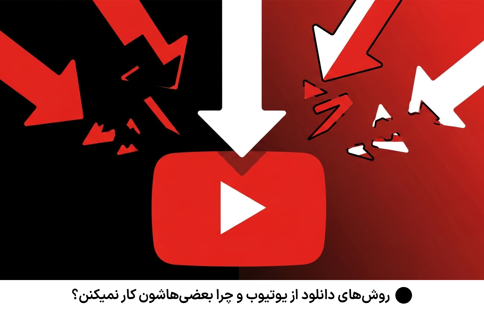 روش‌های دانلود از یوتیوب و چرا بعضی‌هاشون کار نمیکنن؟