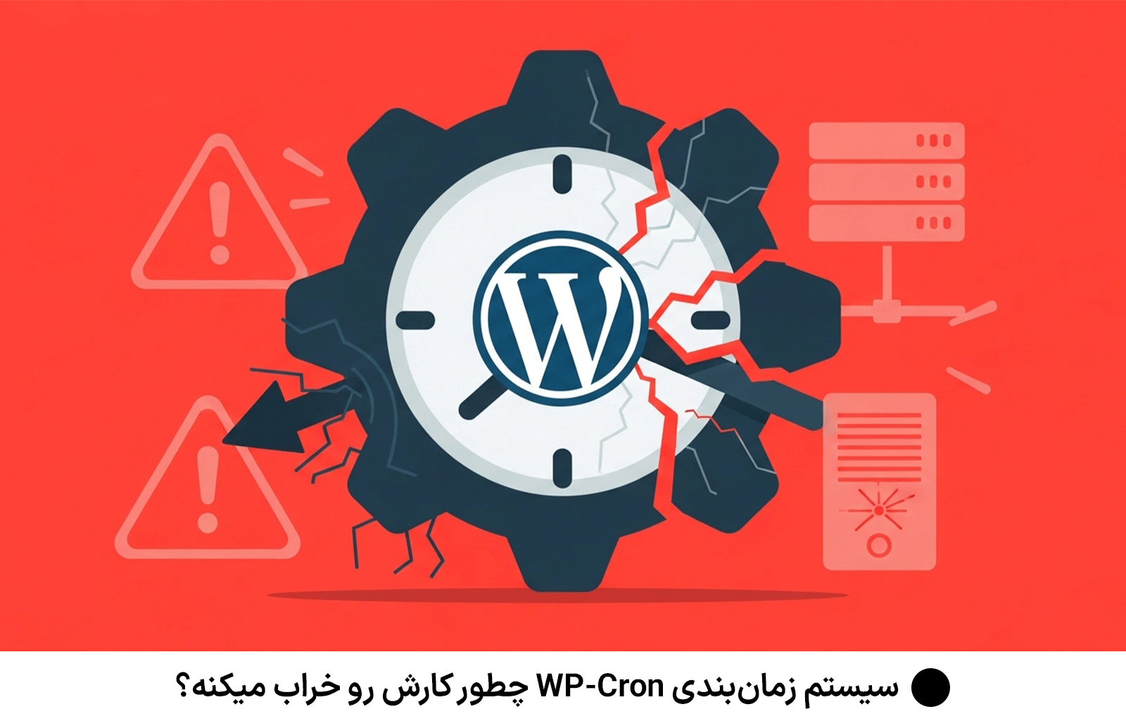 سیستم زمان‌بندی WP-Cron چطور کارش رو خراب میکنه؟