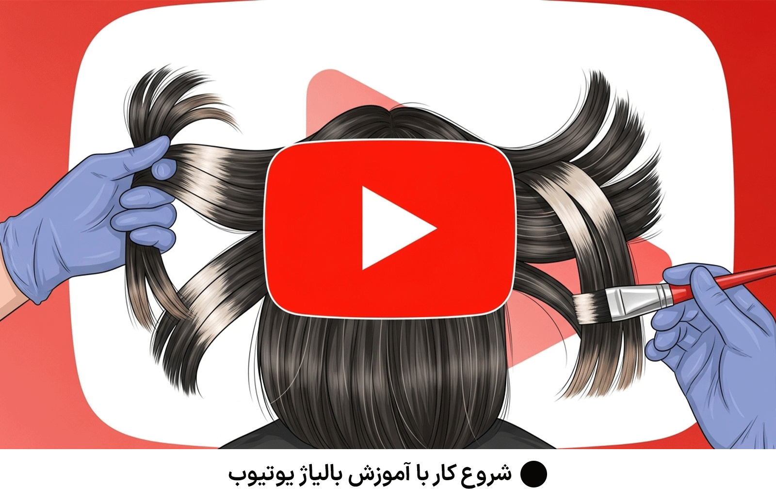 شروع کار با آموزش بالیاژ یوتیوب