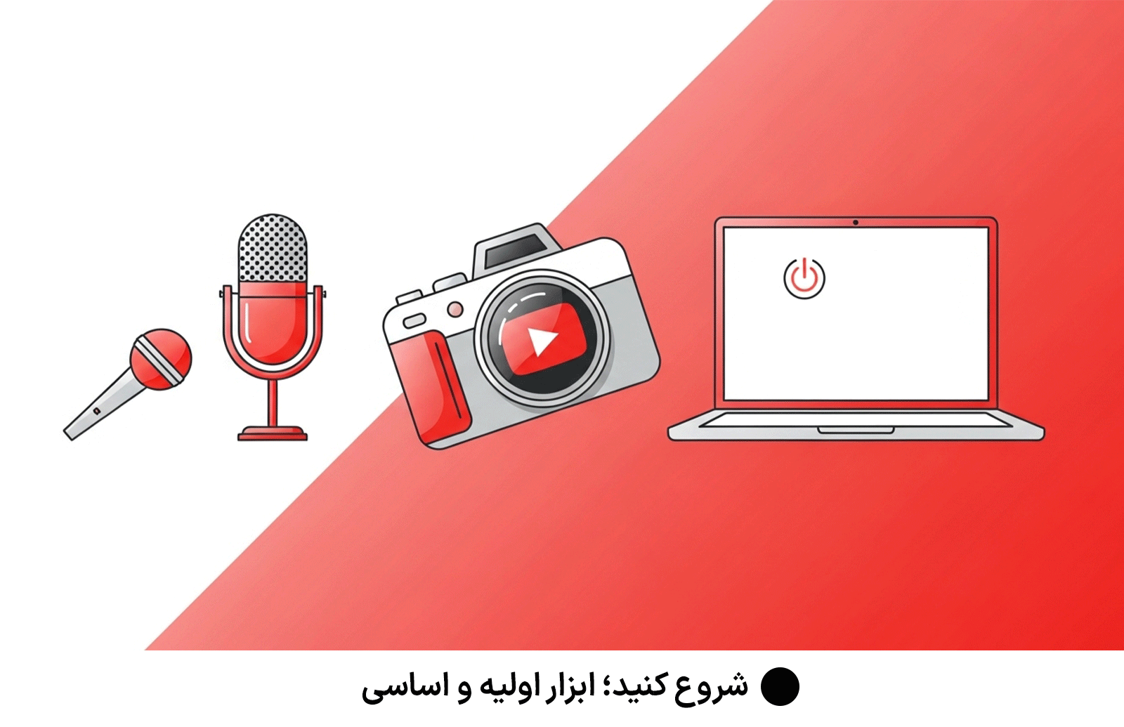 شروع کنید؛ ابزار اولیه و اساسی