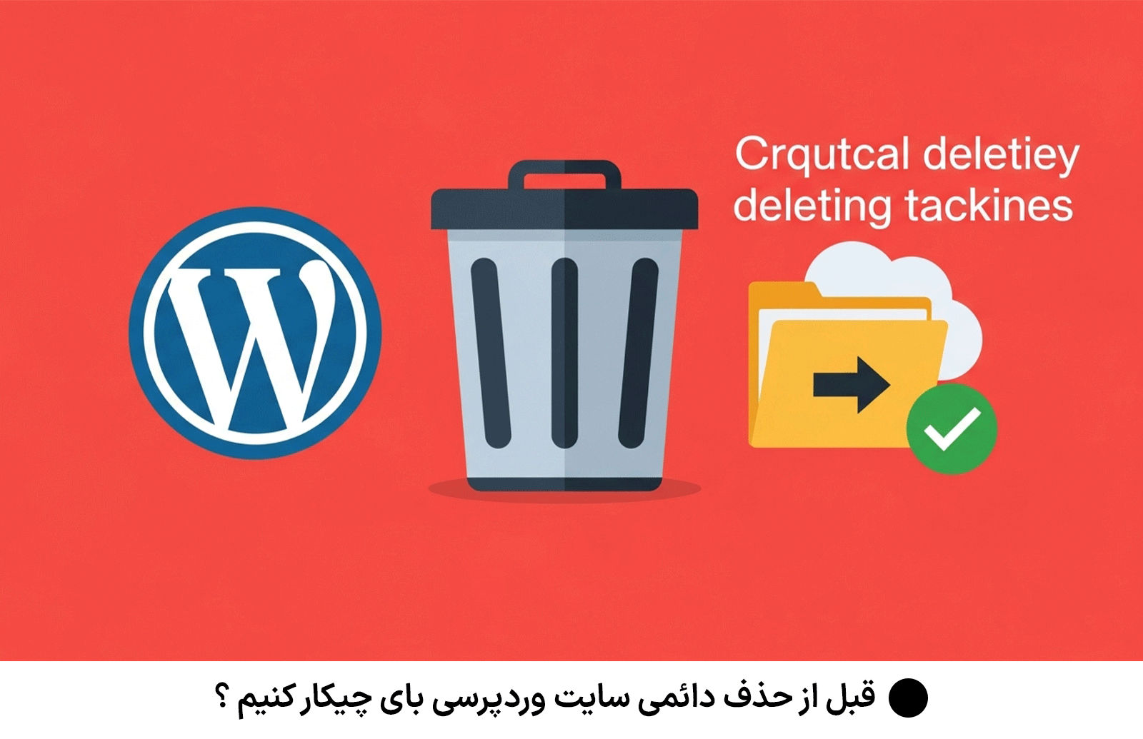 قبل از حذف دائمی سایت وردپرسی بای چیکار کنیم ؟