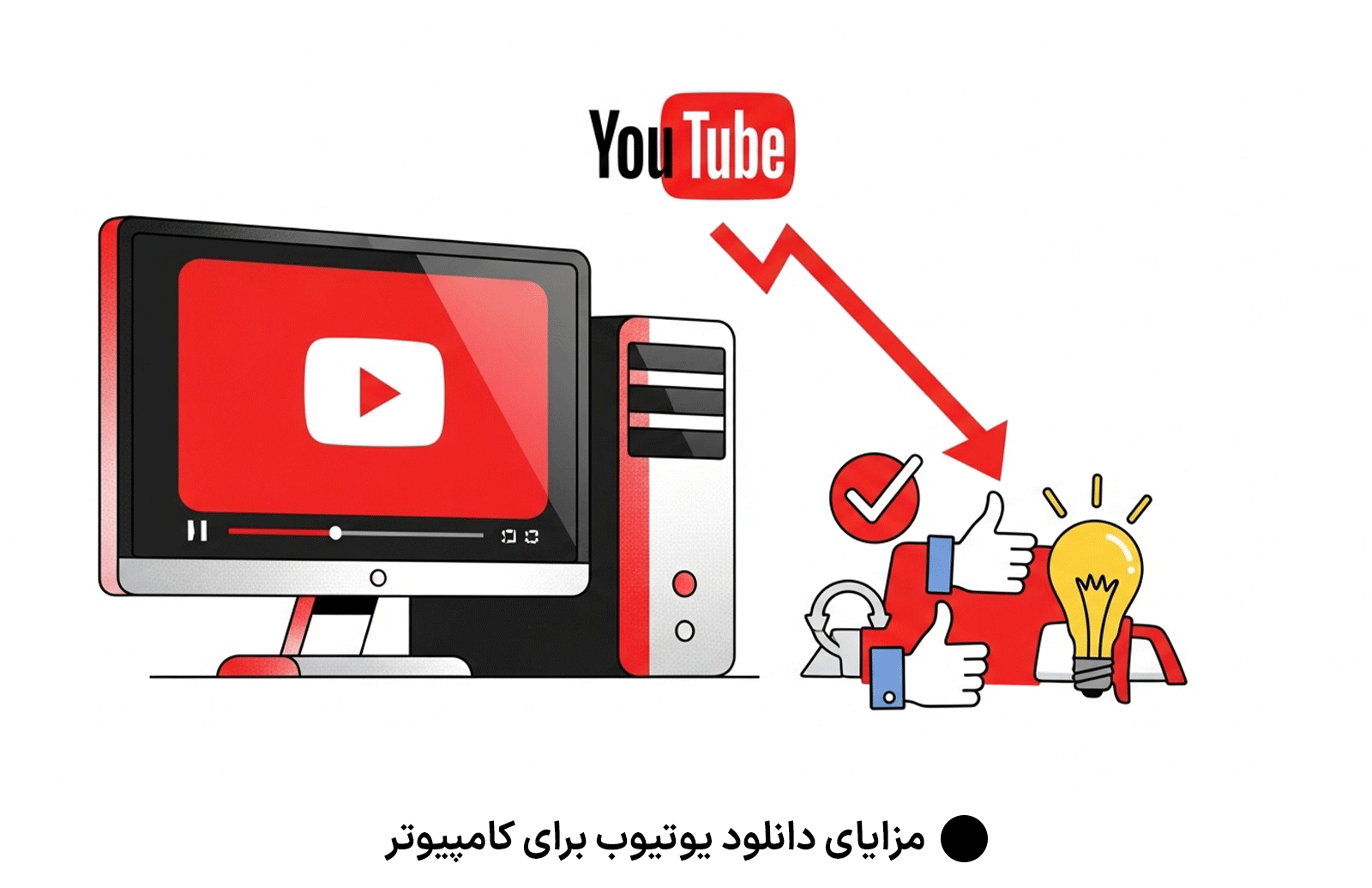 مزایای دانلود یوتیوب برای کامپیوتر