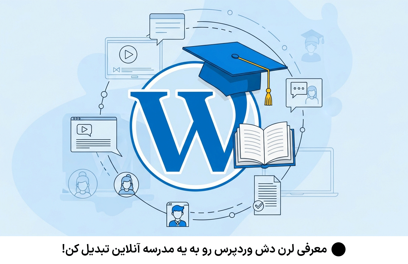 معرفی لرن دش وردپرس رو به یه مدرسه آنلاین تبدیل کن!