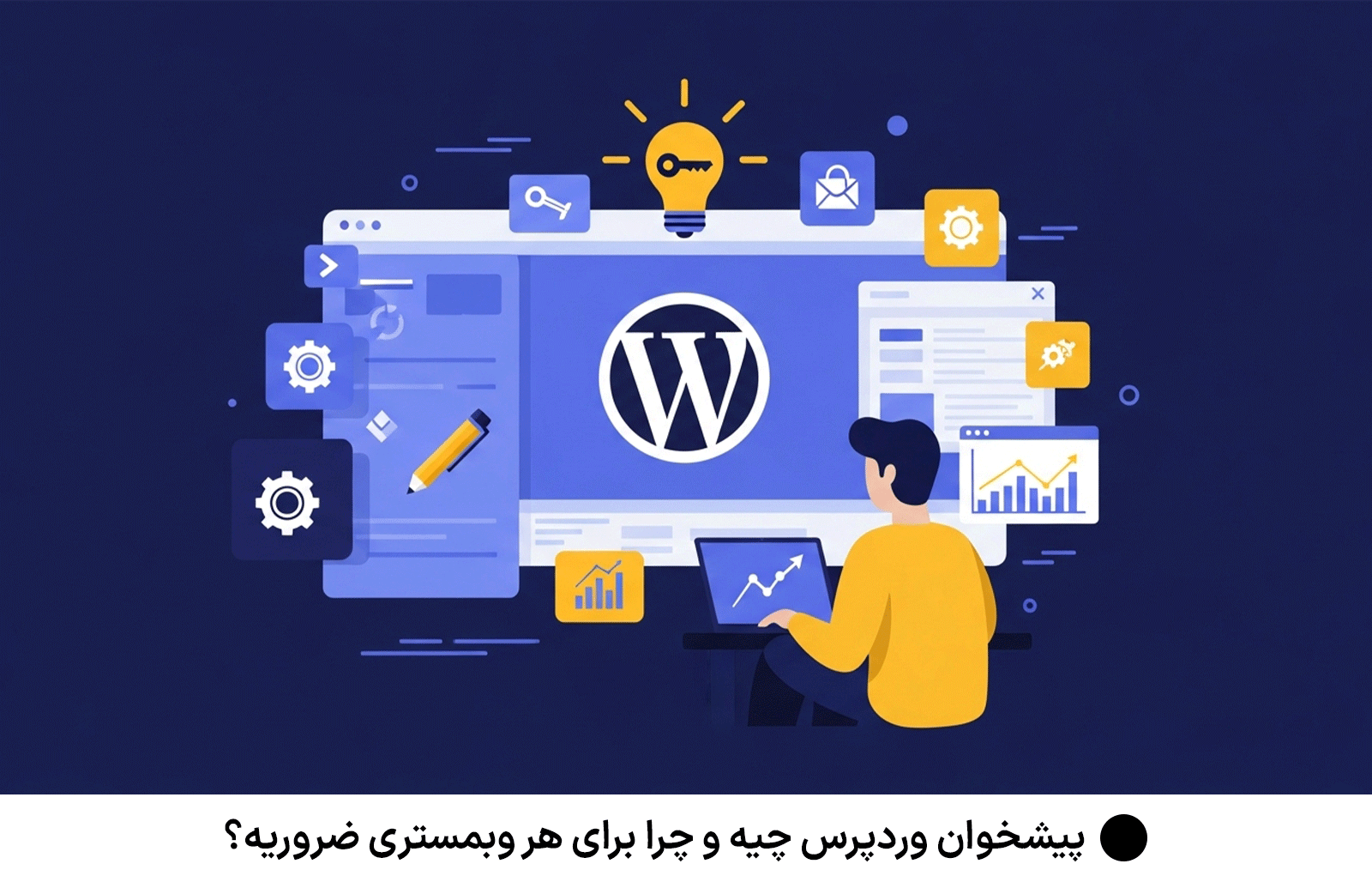 پیشخوان وردپرس چیه و چرا برای هر وبمستری ضروریه؟