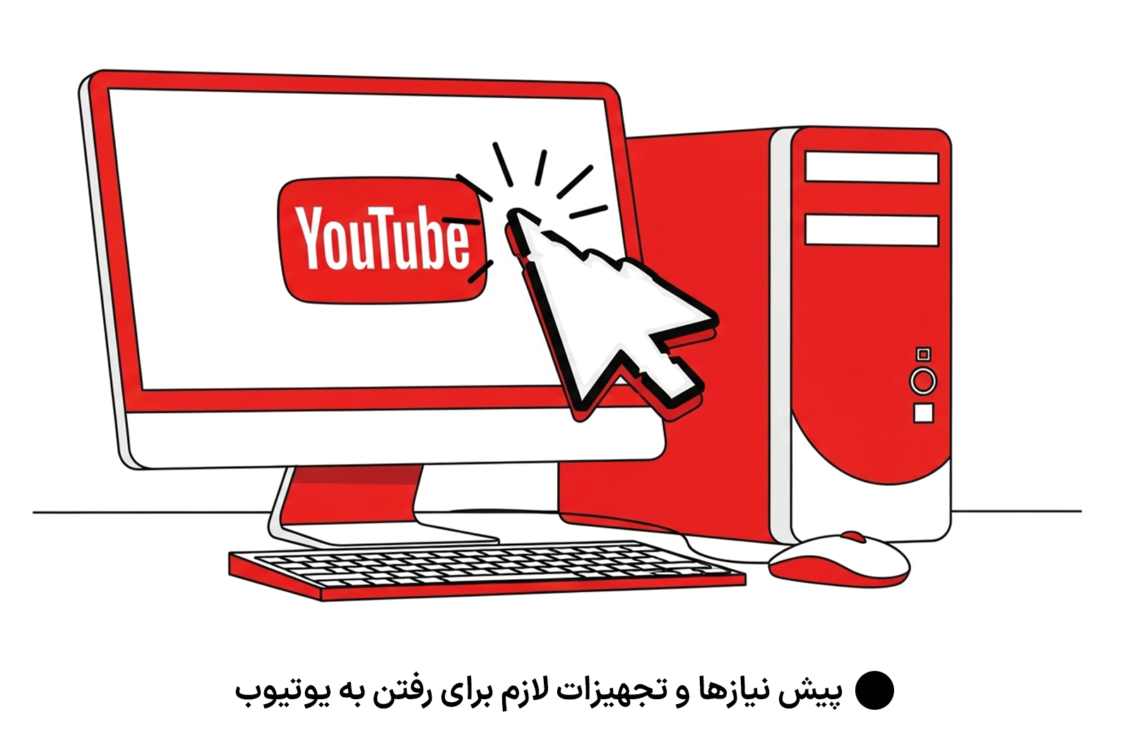 پیش‌ نیازها و تجهیزات لازم برای رفتن به یوتیوب
