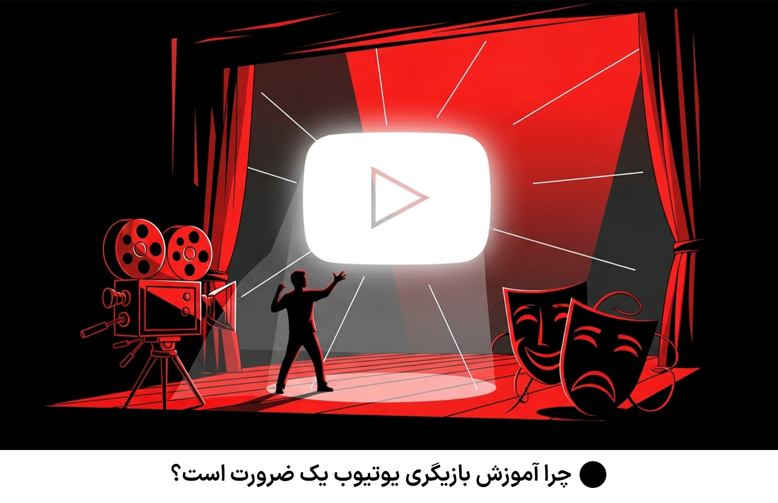 چرا آموزش بازیگری یوتیوب یک ضرورت است؟