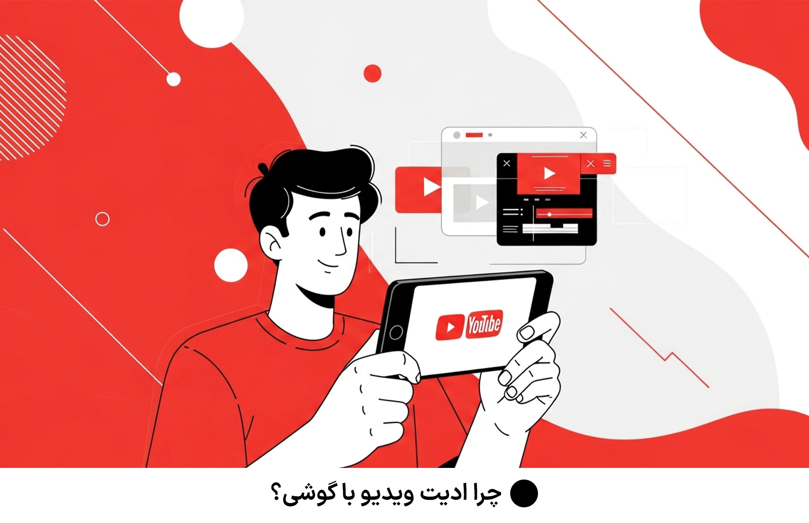 چرا ادیت ویدیو با گوشی؟