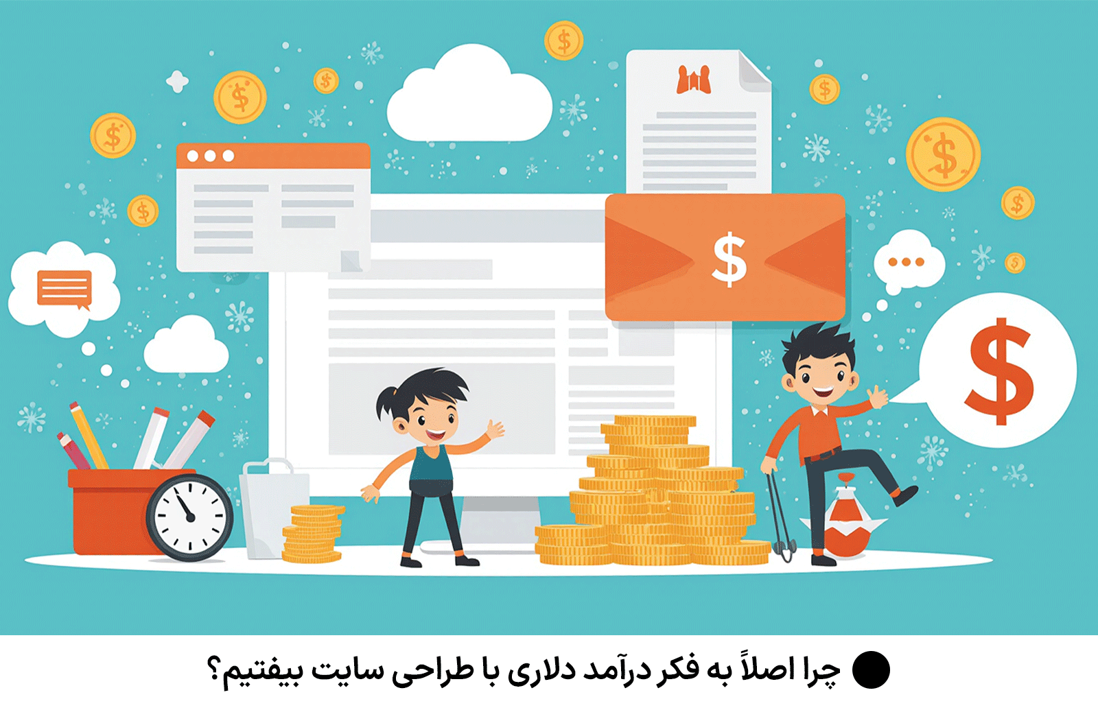 چرا اصلاً به فکر درآمد دلاری با طراحی سایت بیفتیم؟