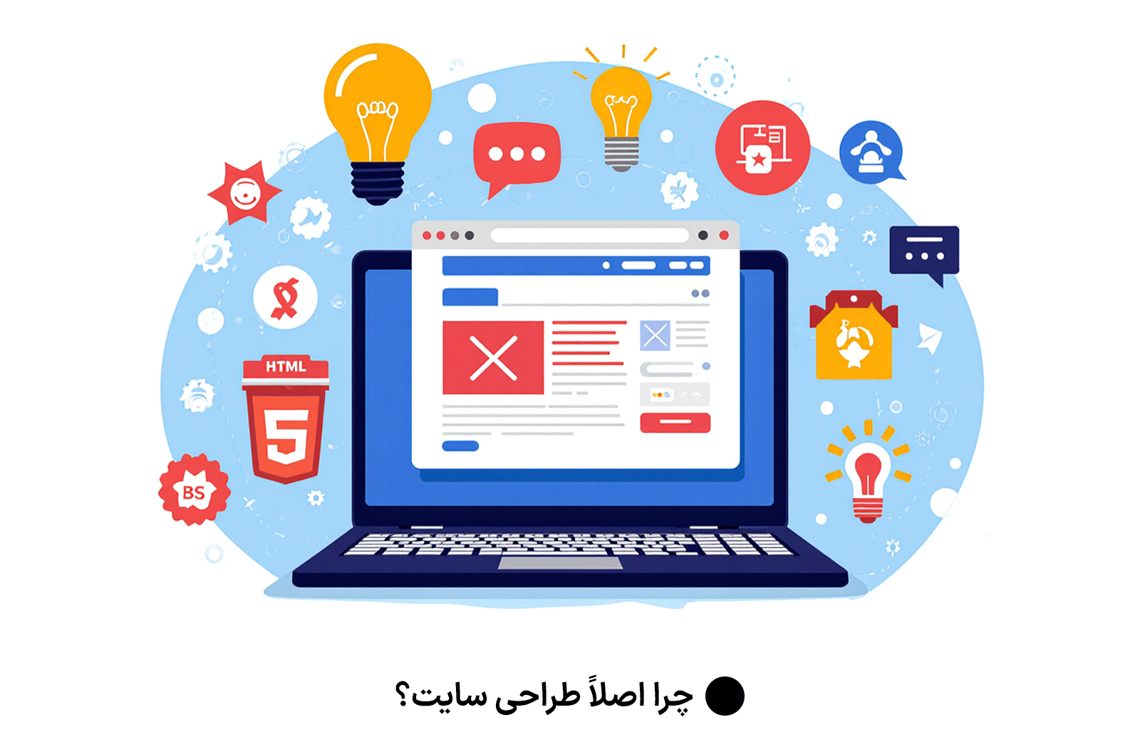 چرا اصلاً طراحی سایت؟