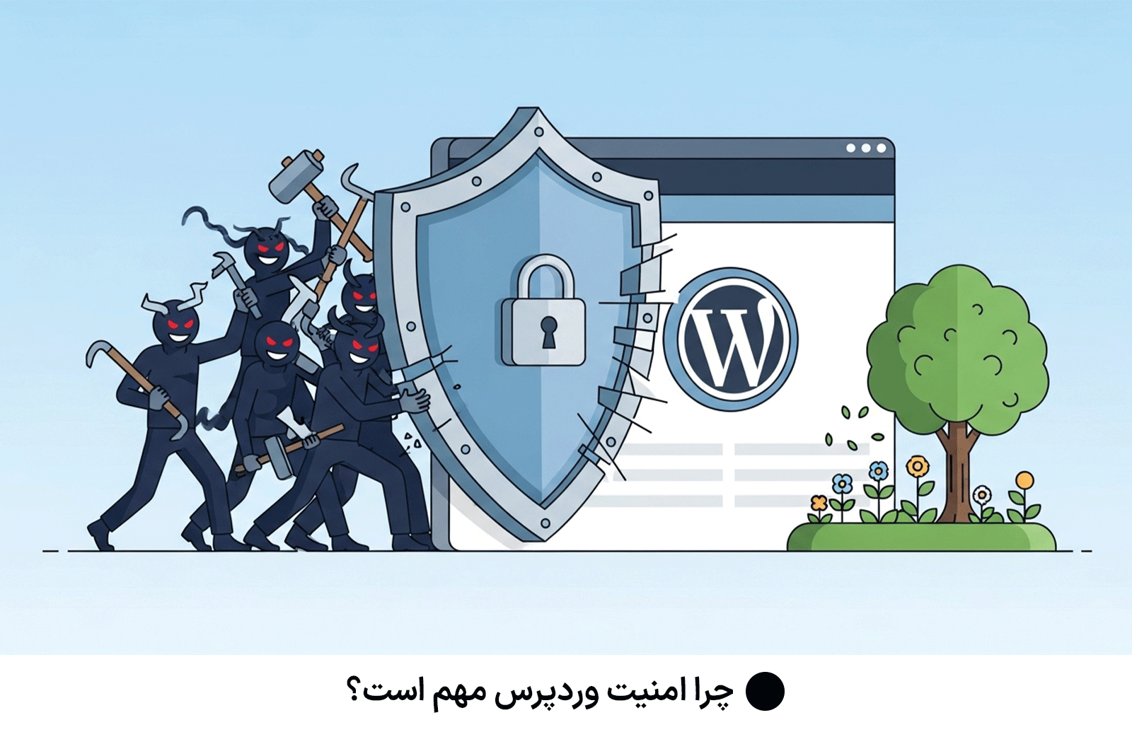 چرا امنیت وردپرس مهم است؟