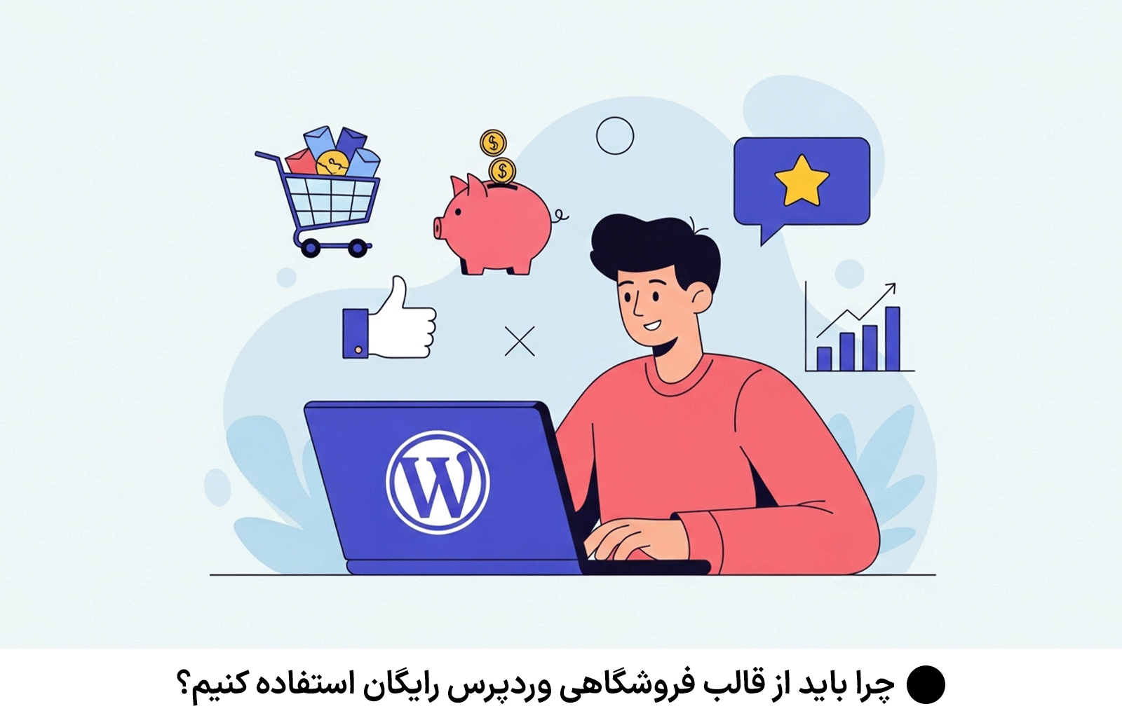 چرا باید از قالب فروشگاهی وردپرس رایگان استفاده کنیم؟