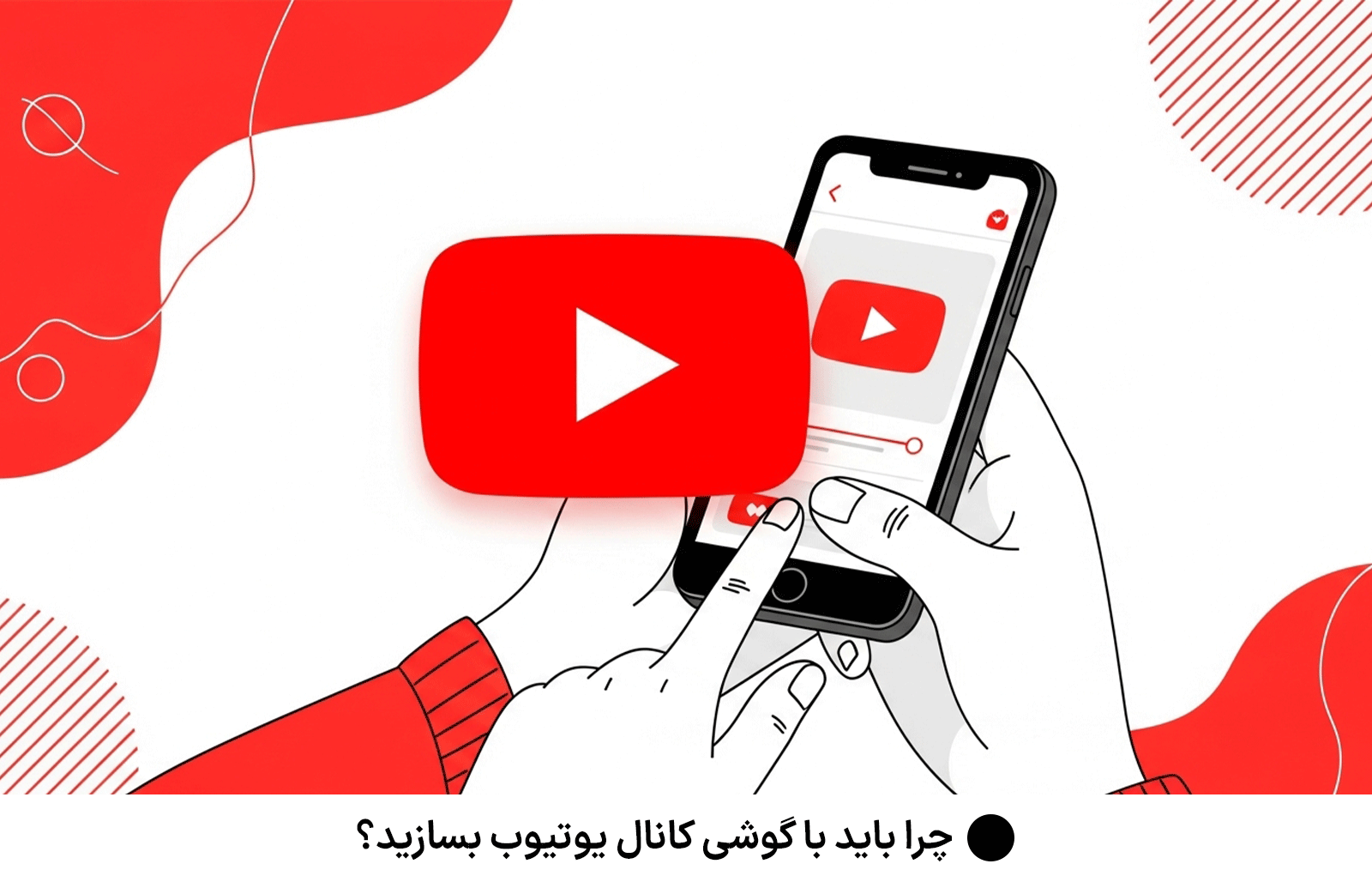 چرا باید با گوشی کانال یوتیوب بسازید؟
