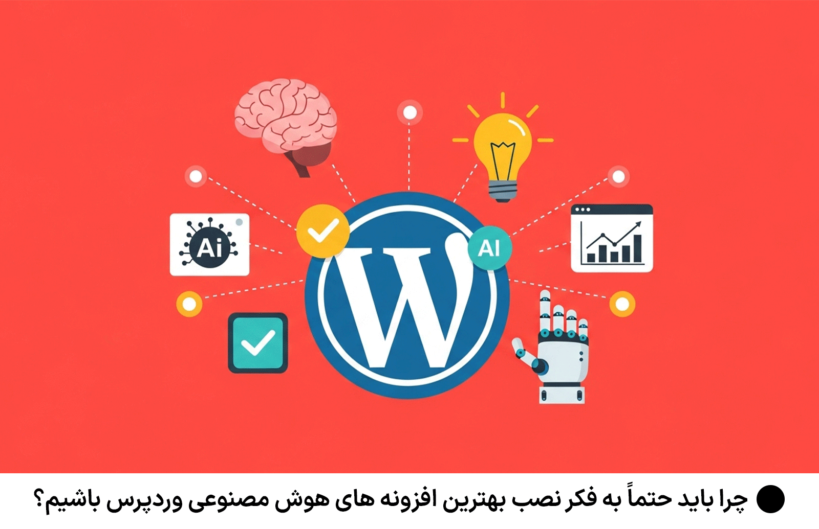 چرا باید حتماً به فکر نصب بهترین افزونه های هوش مصنوعی وردپرس باشیم؟