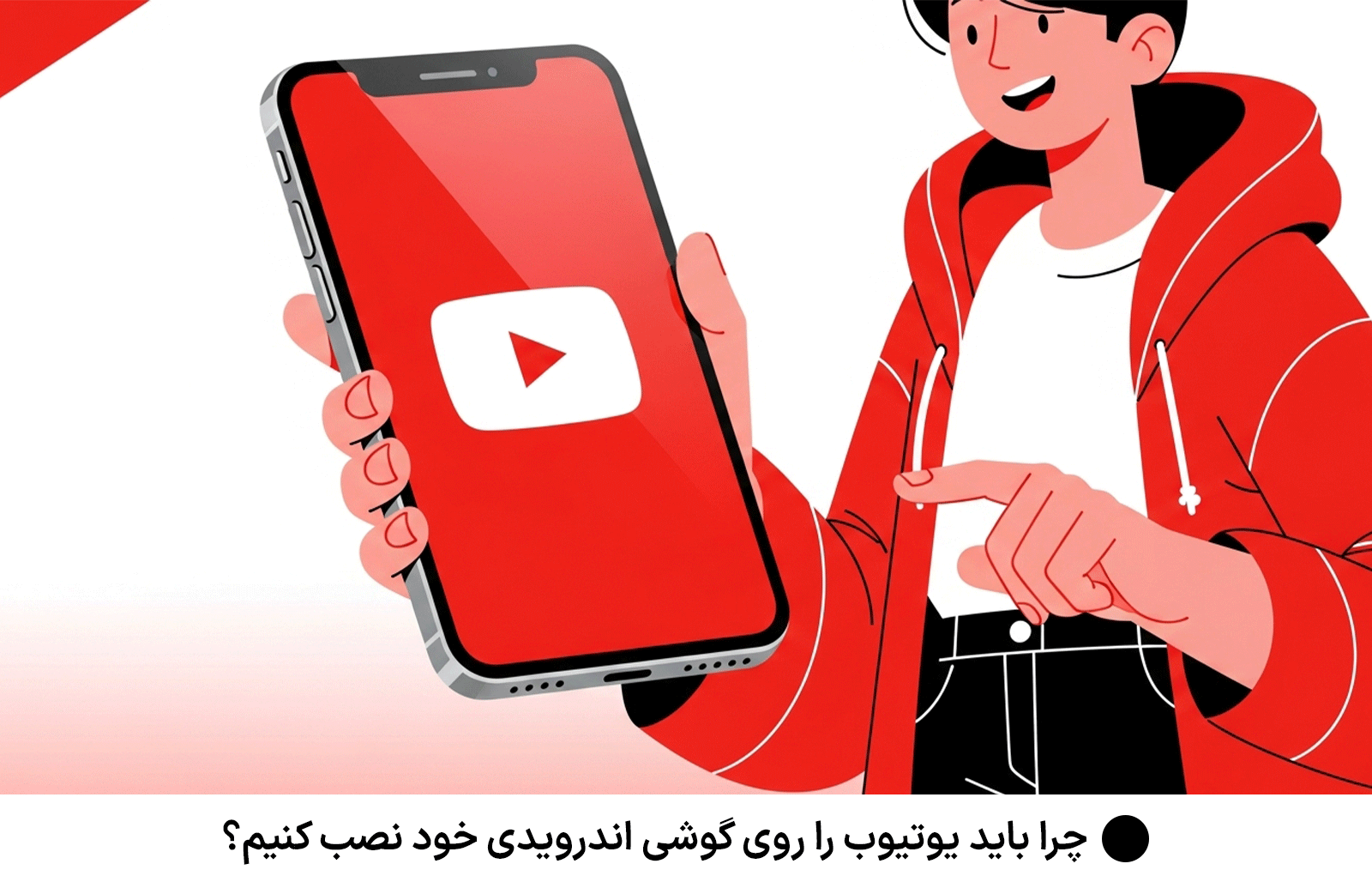 چرا باید یوتیوب را روی گوشی اندرویدی خود نصب کنیم؟