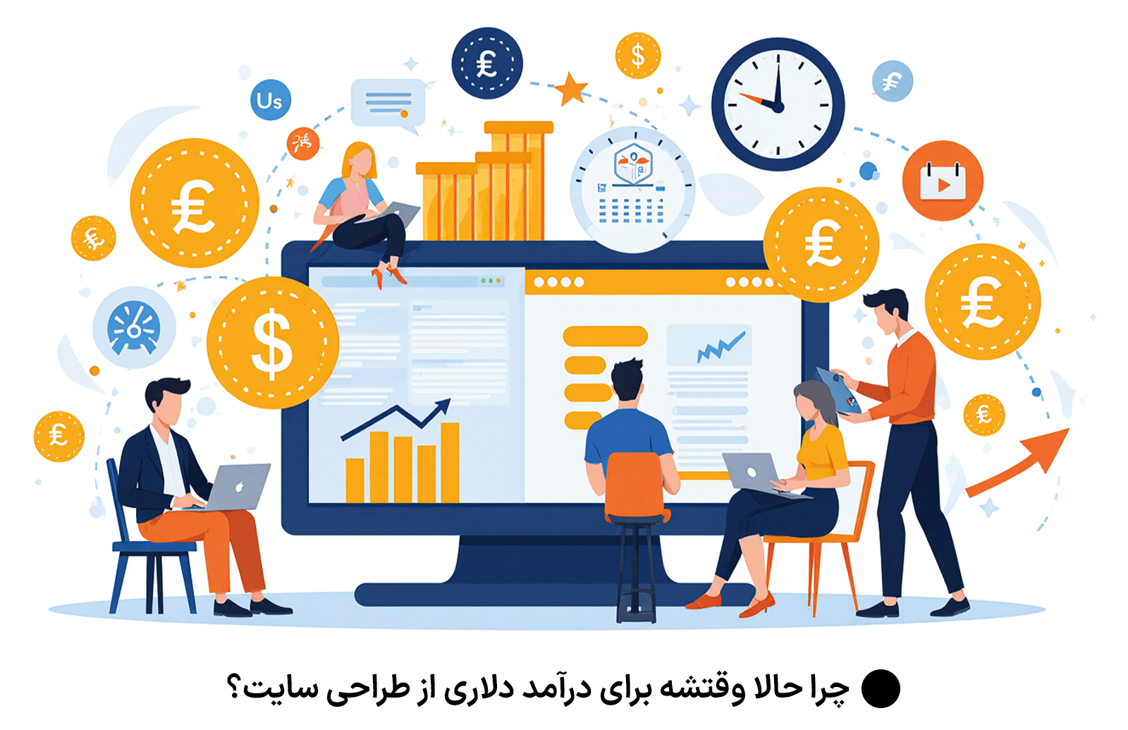 چرا حالا وقتشه برای درآمد دلاری از طراحی سایت؟