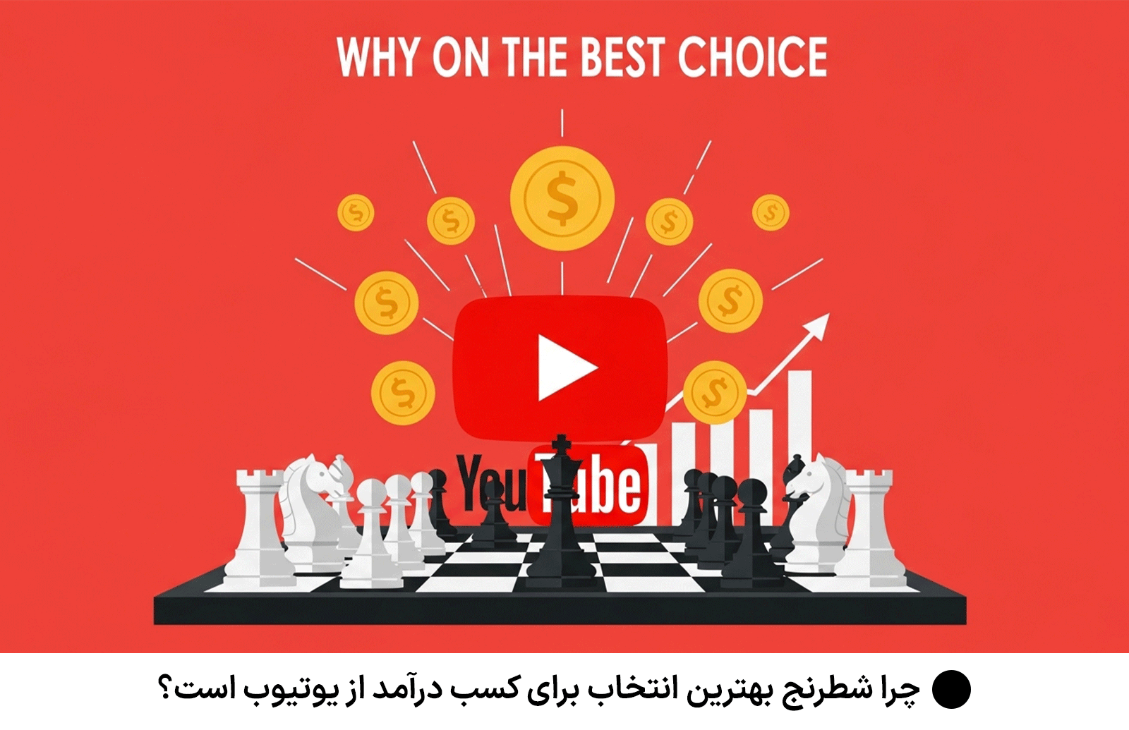 چرا شطرنج بهترین انتخاب برای کسب درآمد از یوتیوب است؟