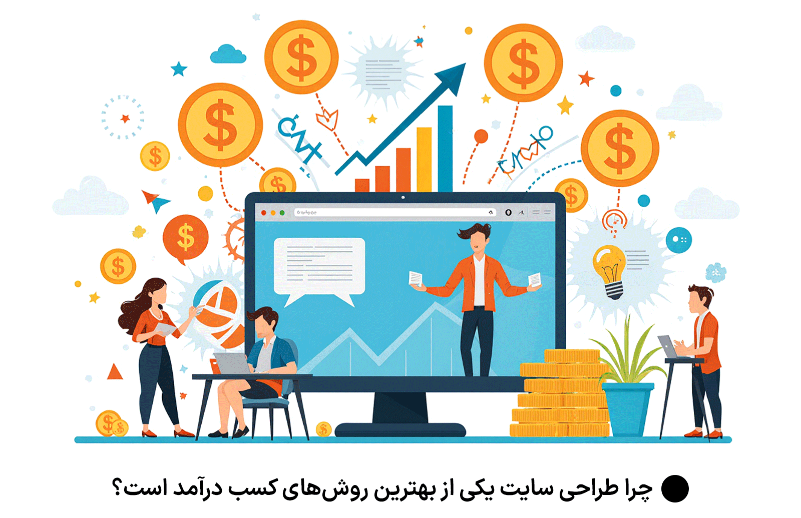 چرا طراحی سایت یکی از بهترین روش‌های کسب درآمد است؟