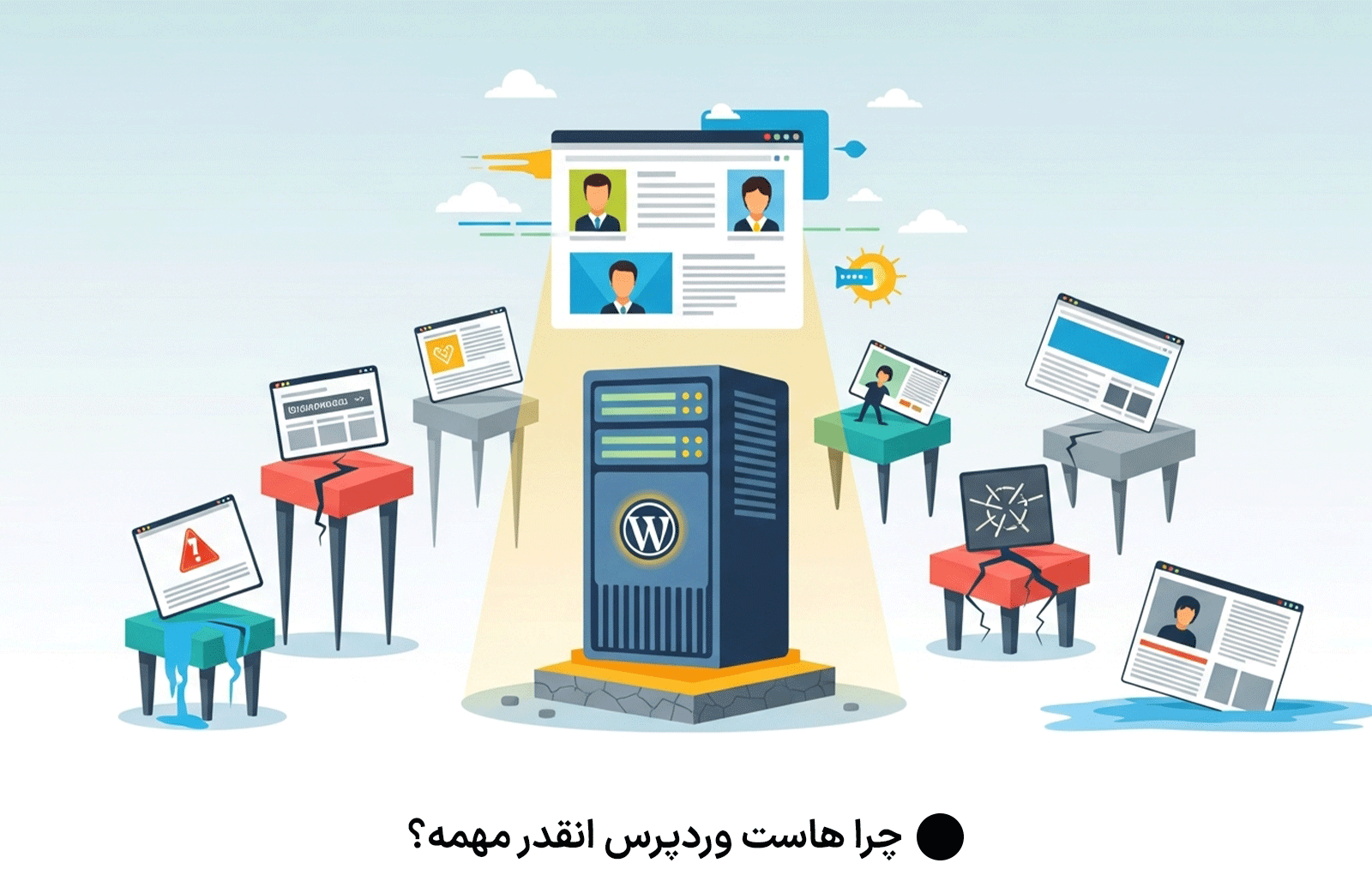 چرا هاست وردپرس انقدر مهمه؟