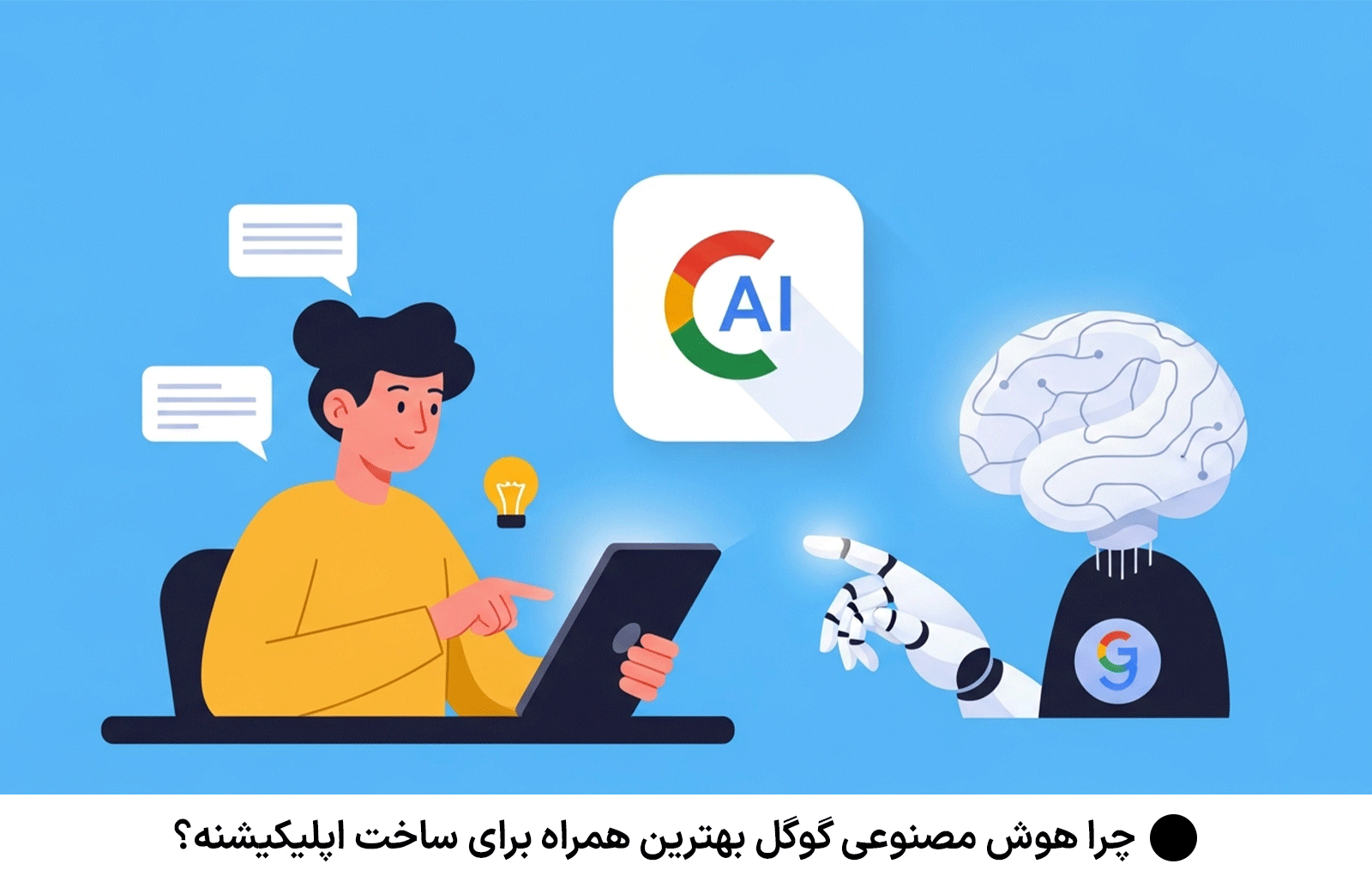 چرا هوش مصنوعی گوگل بهترین همراه برای ساخت اپلیکیشنه؟