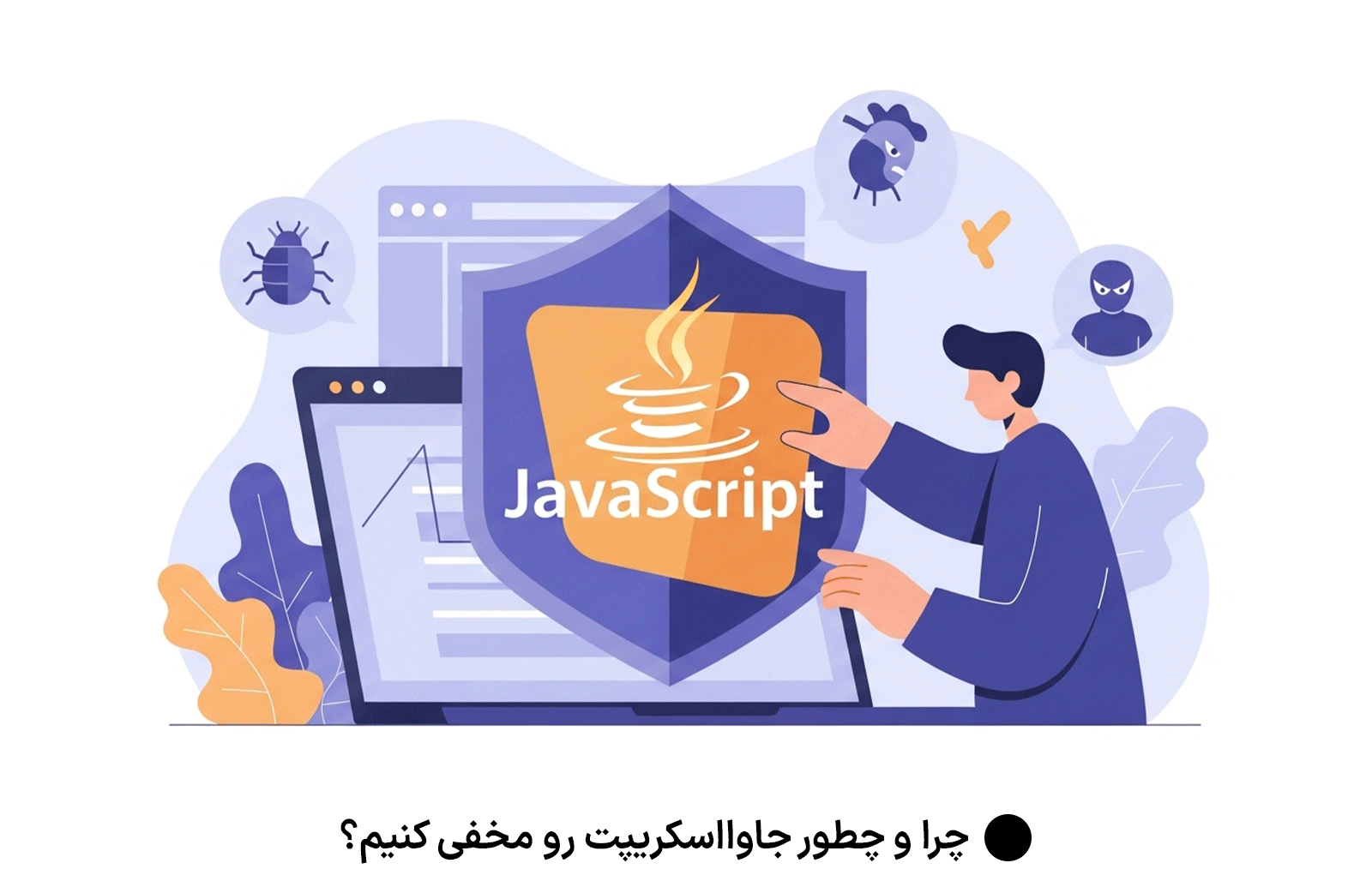 چرا و چطور جاوااسکریپت رو مخفی کنیم؟