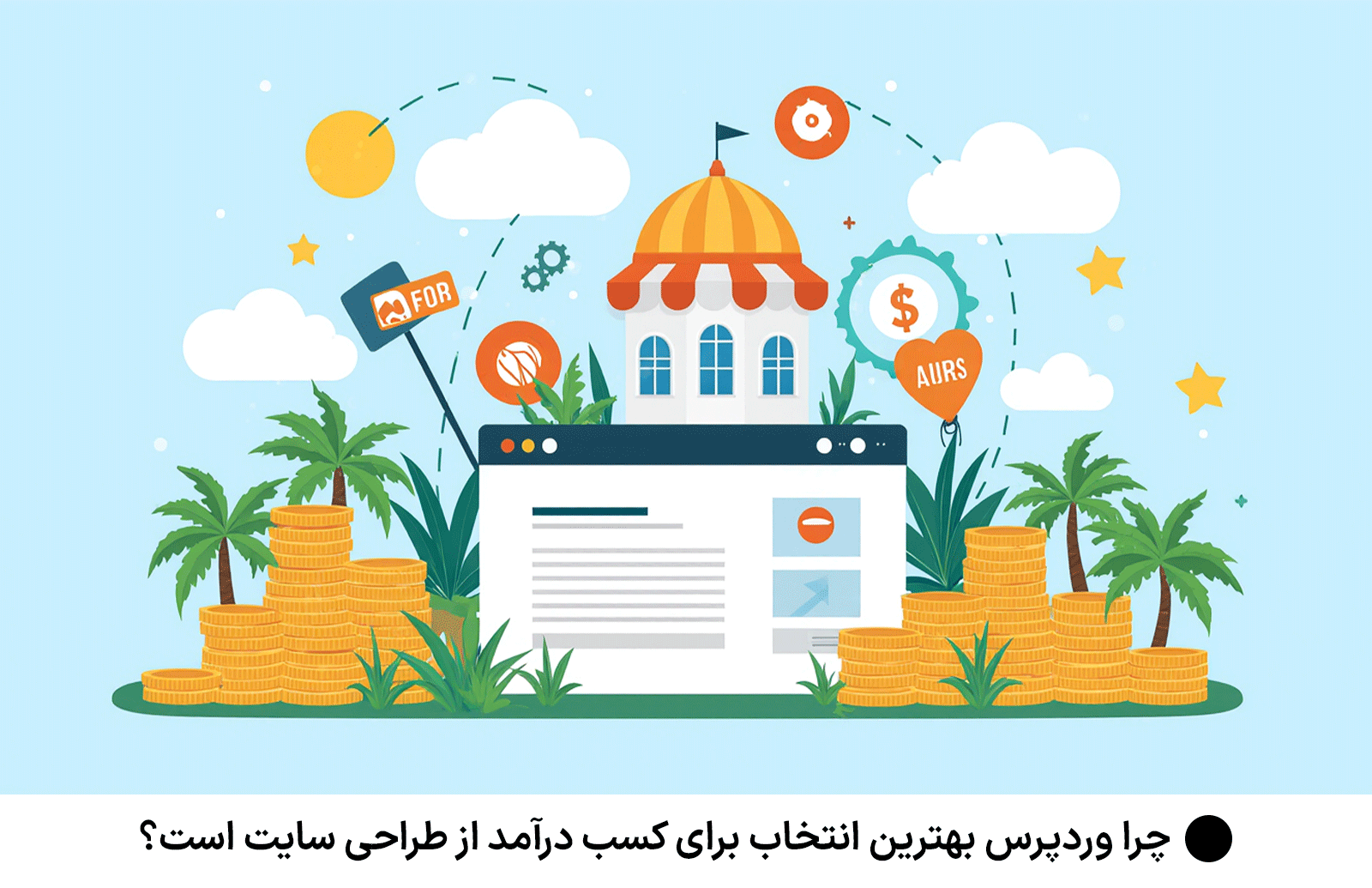 چرا وردپرس بهترین انتخاب برای کسب درآمد از طراحی سایت است؟