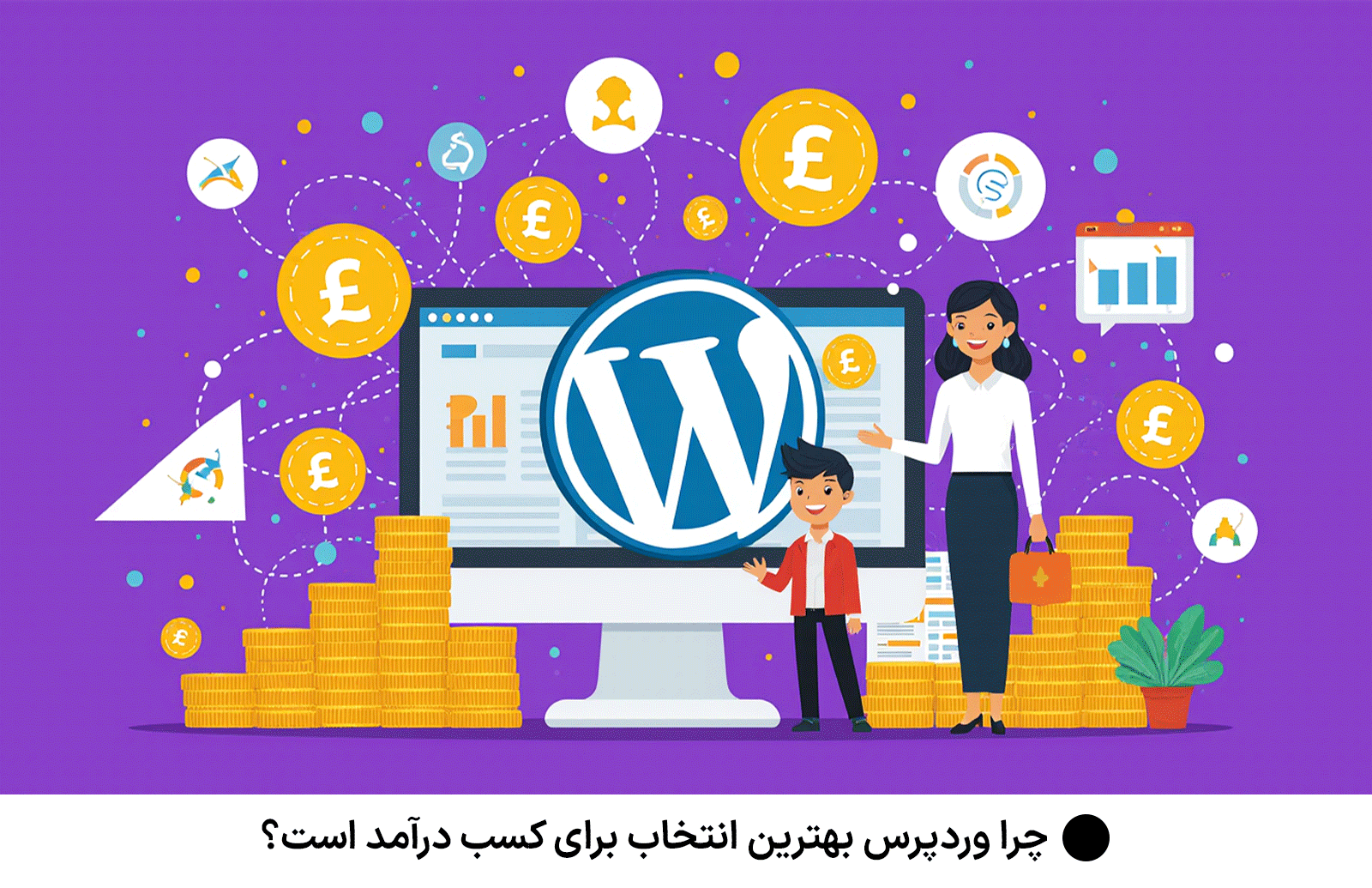 چرا وردپرس بهترین انتخاب برای کسب درآمد است؟