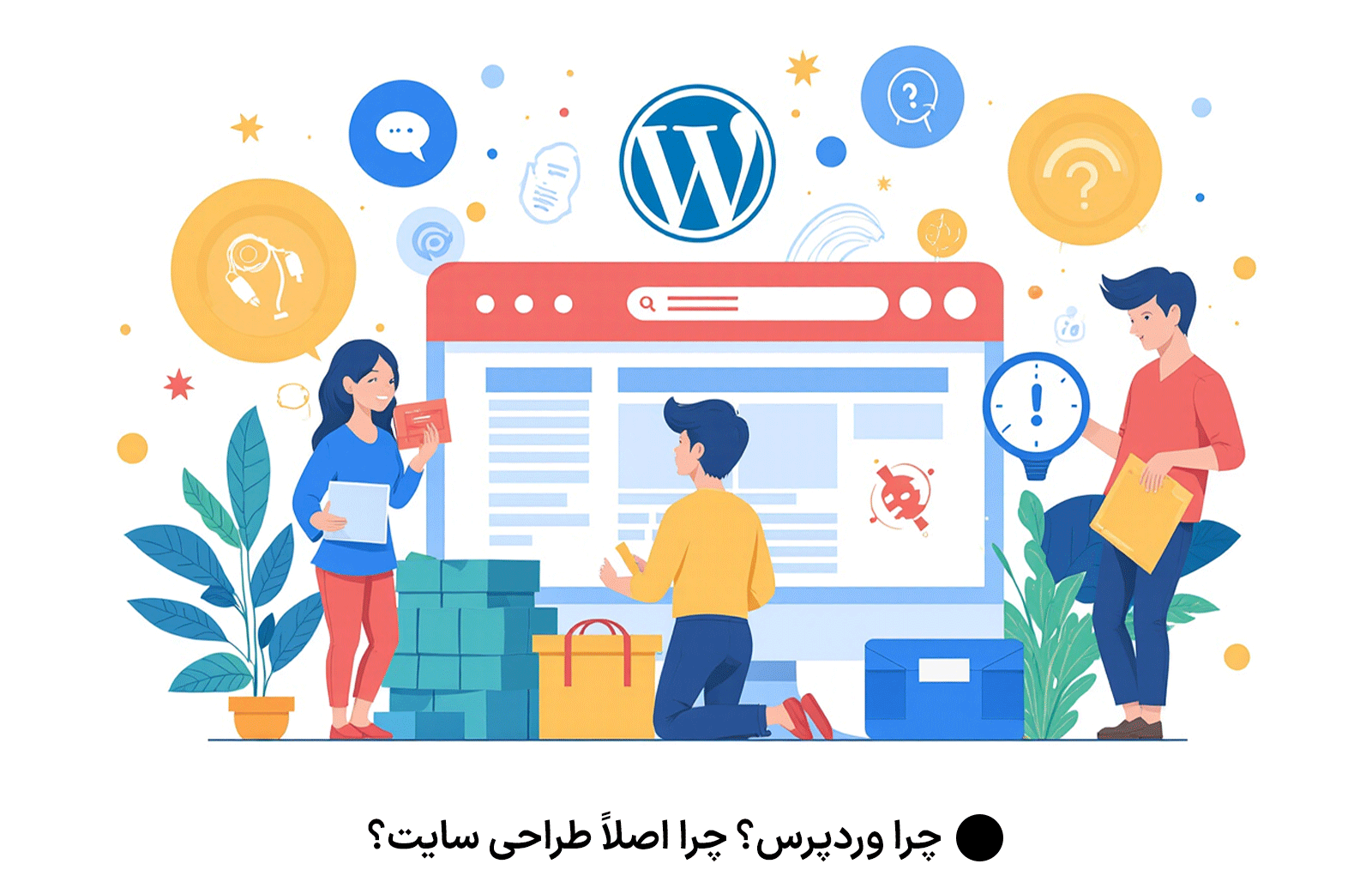 چرا وردپرس؟ چرا اصلاً طراحی سایت؟