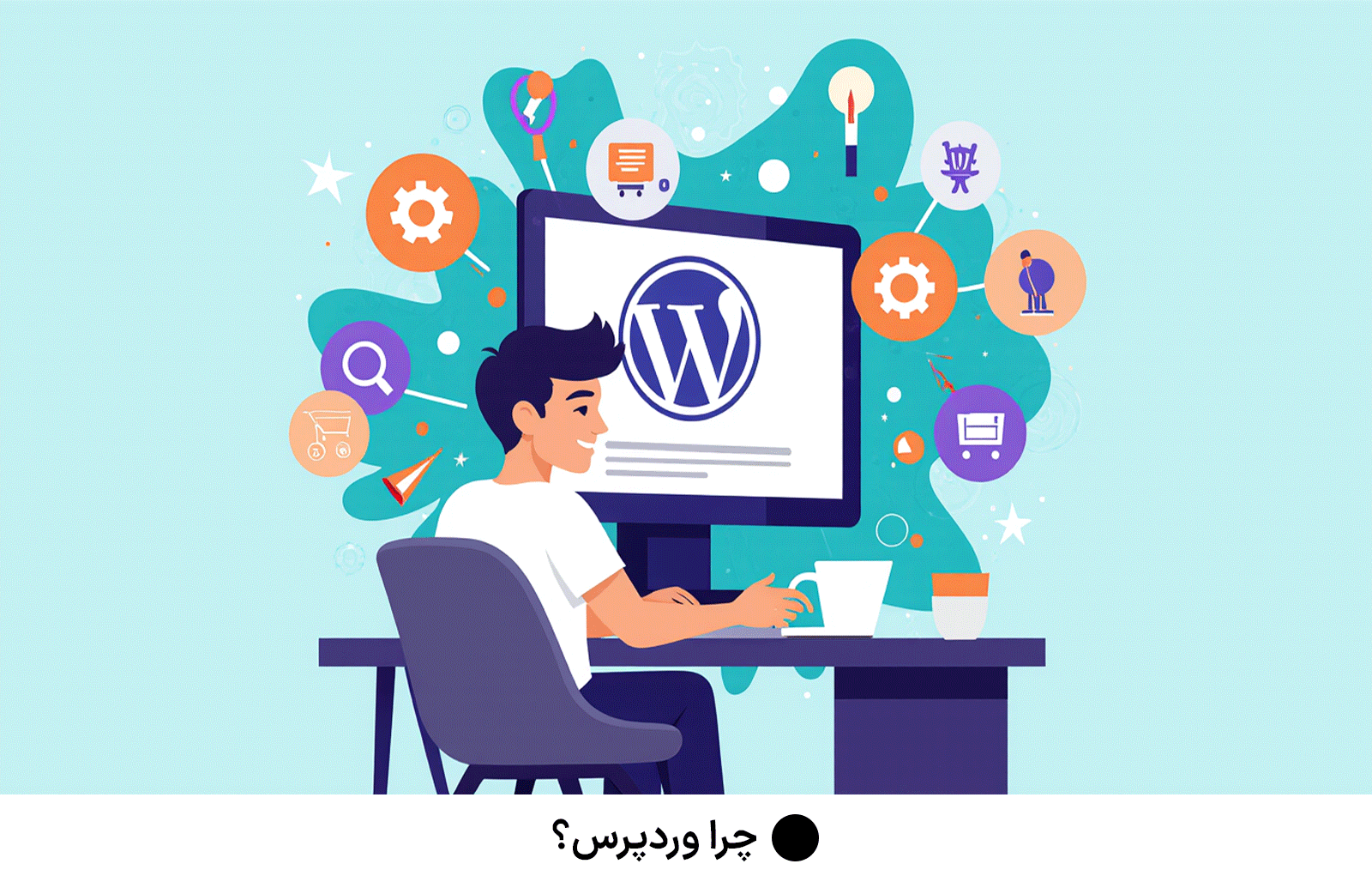 چرا وردپرس؟