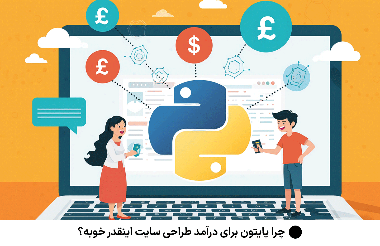 چرا پایتون برای درآمد طراحی سایت اینقدر خوبه؟