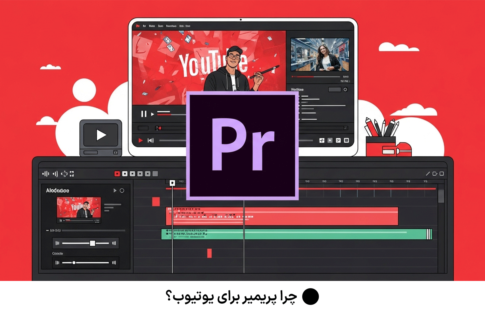 چرا پریمیر برای یوتیوب؟