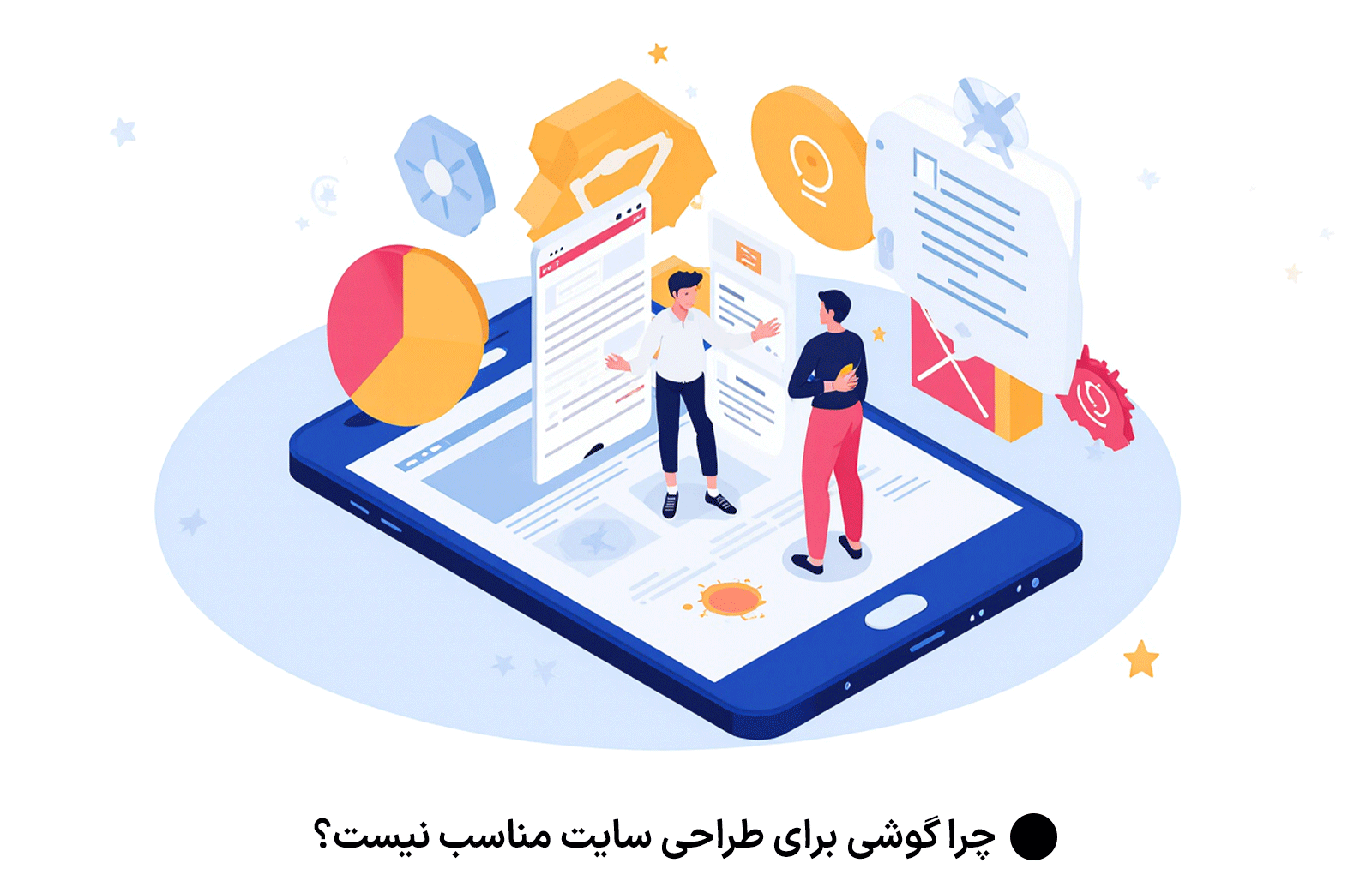 چرا گوشی برای طراحی سایت مناسب نیست؟