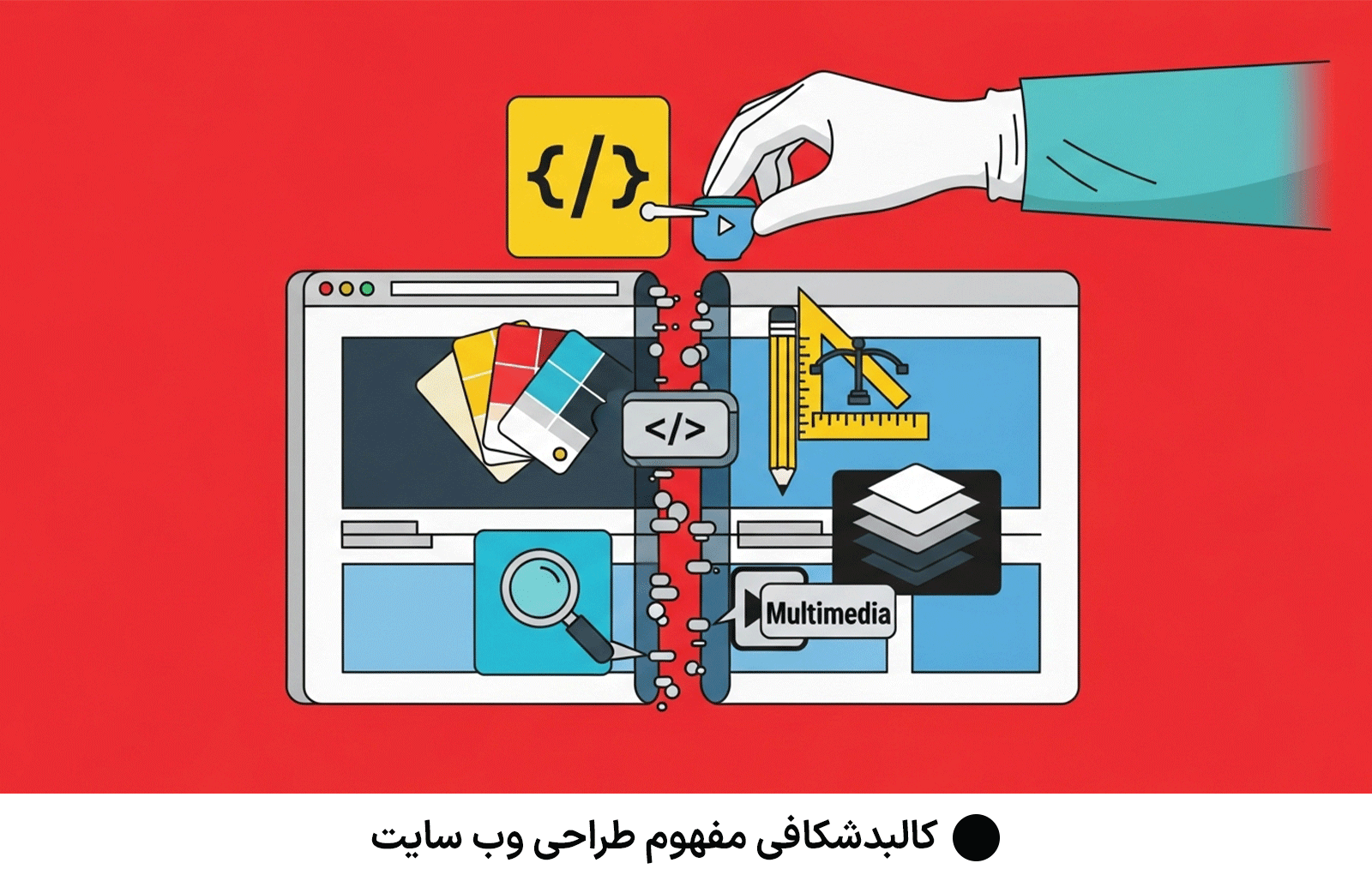 کالبد شکافی مفهوم طراحی وب سایت
طراحی وب سایت چیست ؟ | 0 تا 100