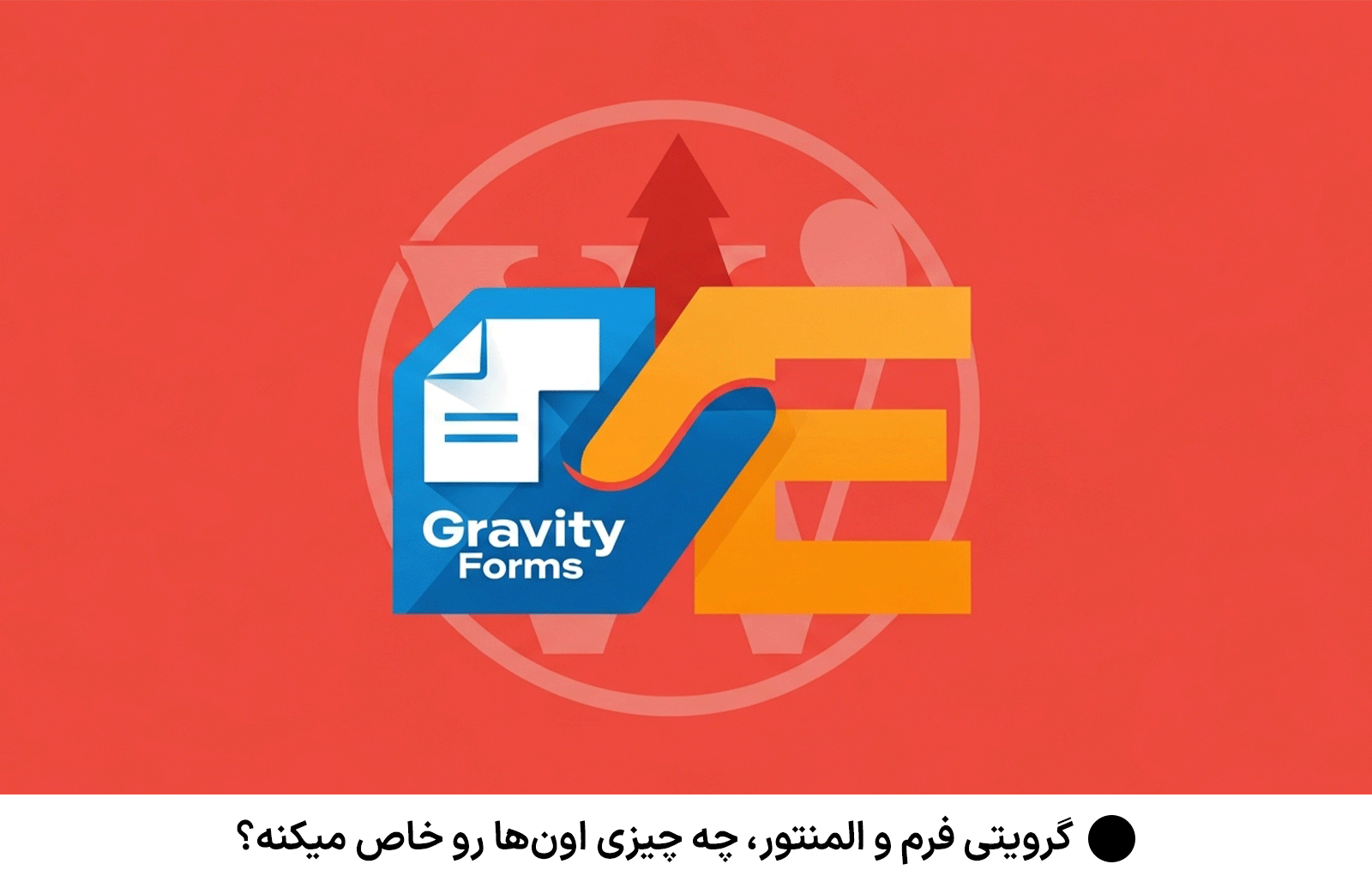 گرویتی فرم و المنتور، چه چیزی اون‌ها رو خاص میکنه؟