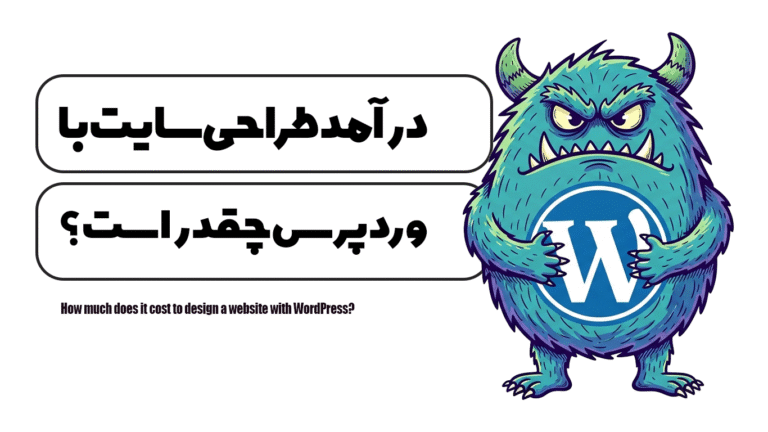 درآمد طراحی سایت با وردپرس چقدر است؟