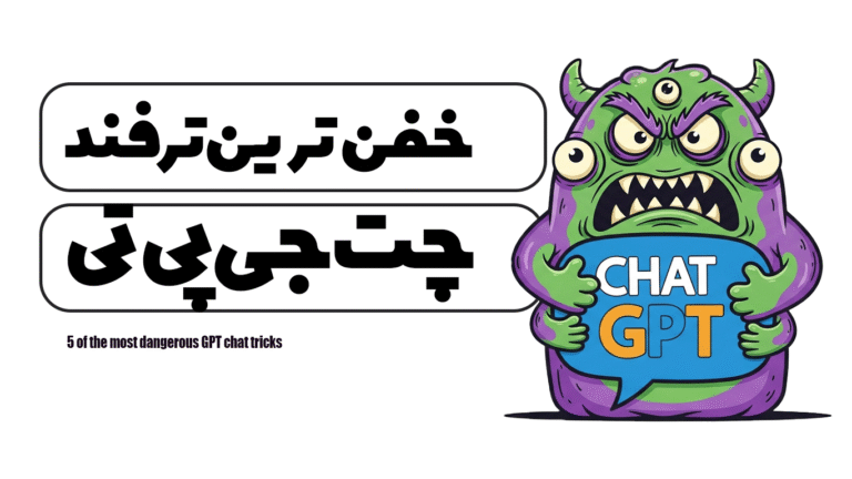 ۵ تا از خفن‌ترین ترفندهای چت جی‌پی‌تی