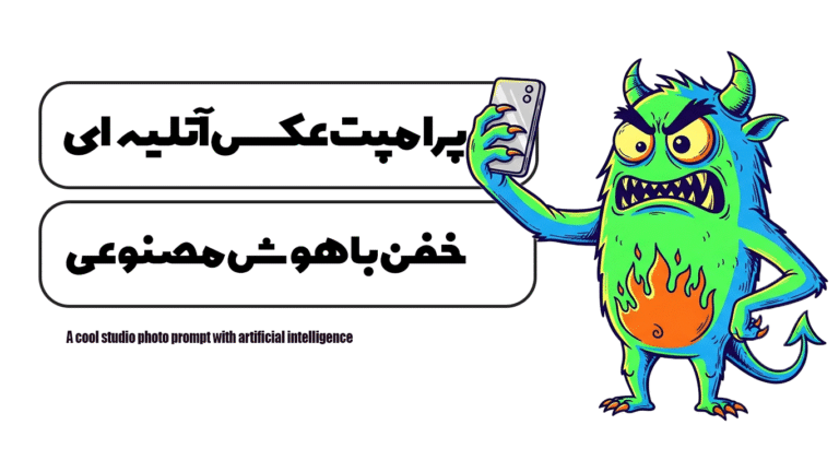 پرامپت عکس آتلیه‌ای خفن با هوش مصنوعی