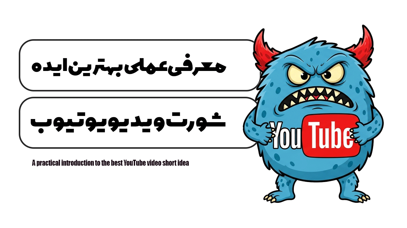 معرفی عملی بهترین ایده شورت ویدیو یوتیوب