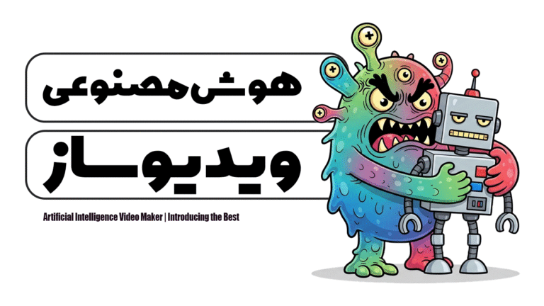هوش مصنوعی ویدیو ساز | معرفی بهترین ها