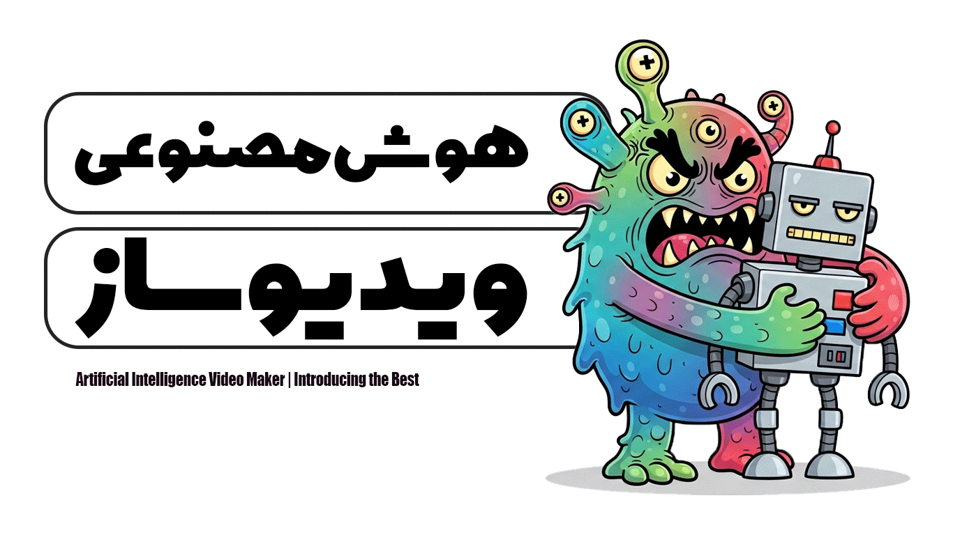 هوش مصنوعی ویدیو ساز | معرفی بهترین ها