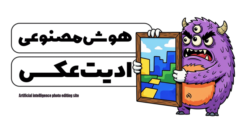 سایت هوش مصنوعی ادیت عکس