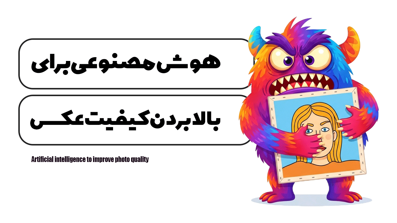 هوش مصنوعی برای بالا بردن کیفیت عکس
